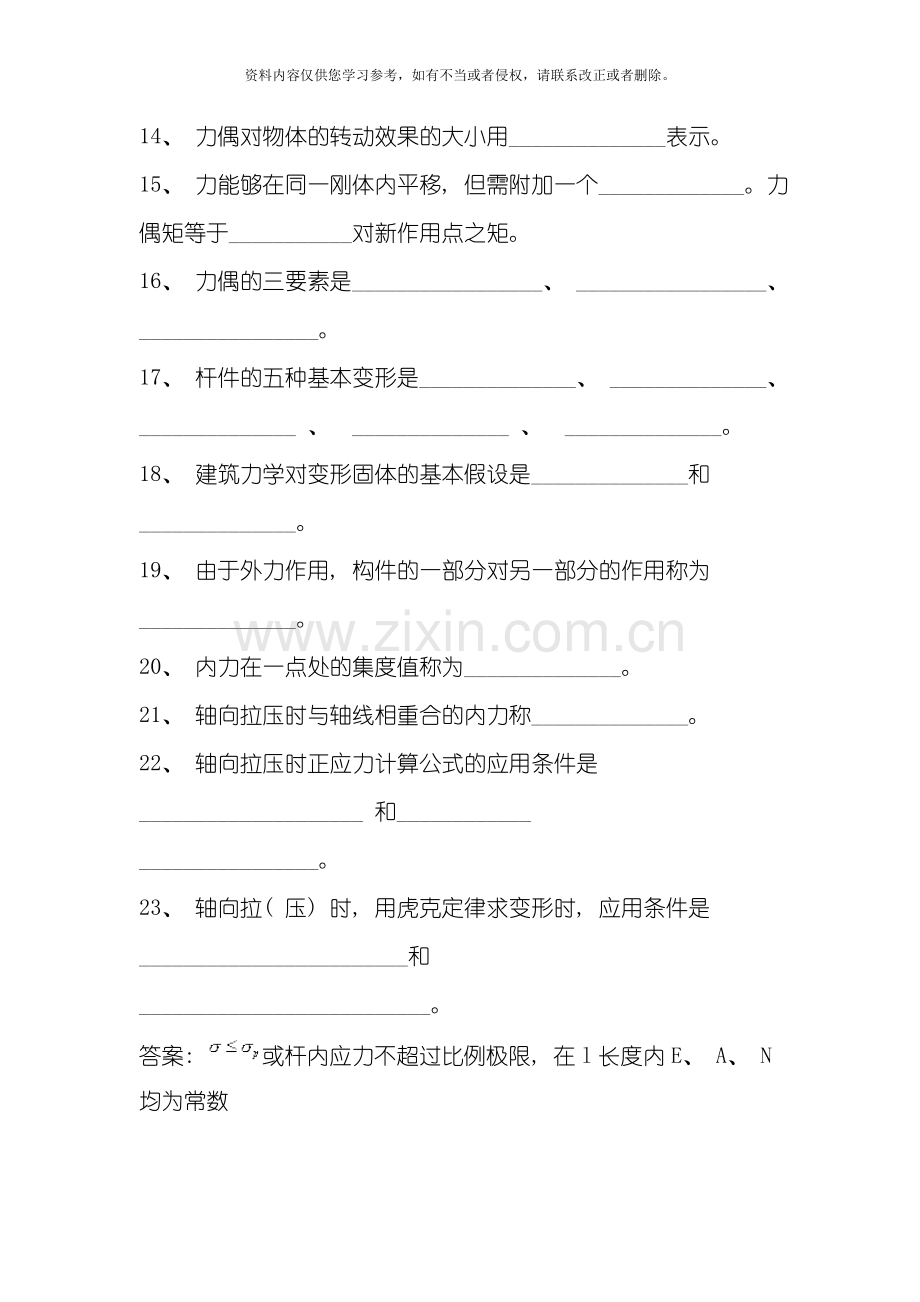 级建筑力学复习题模板.doc_第2页