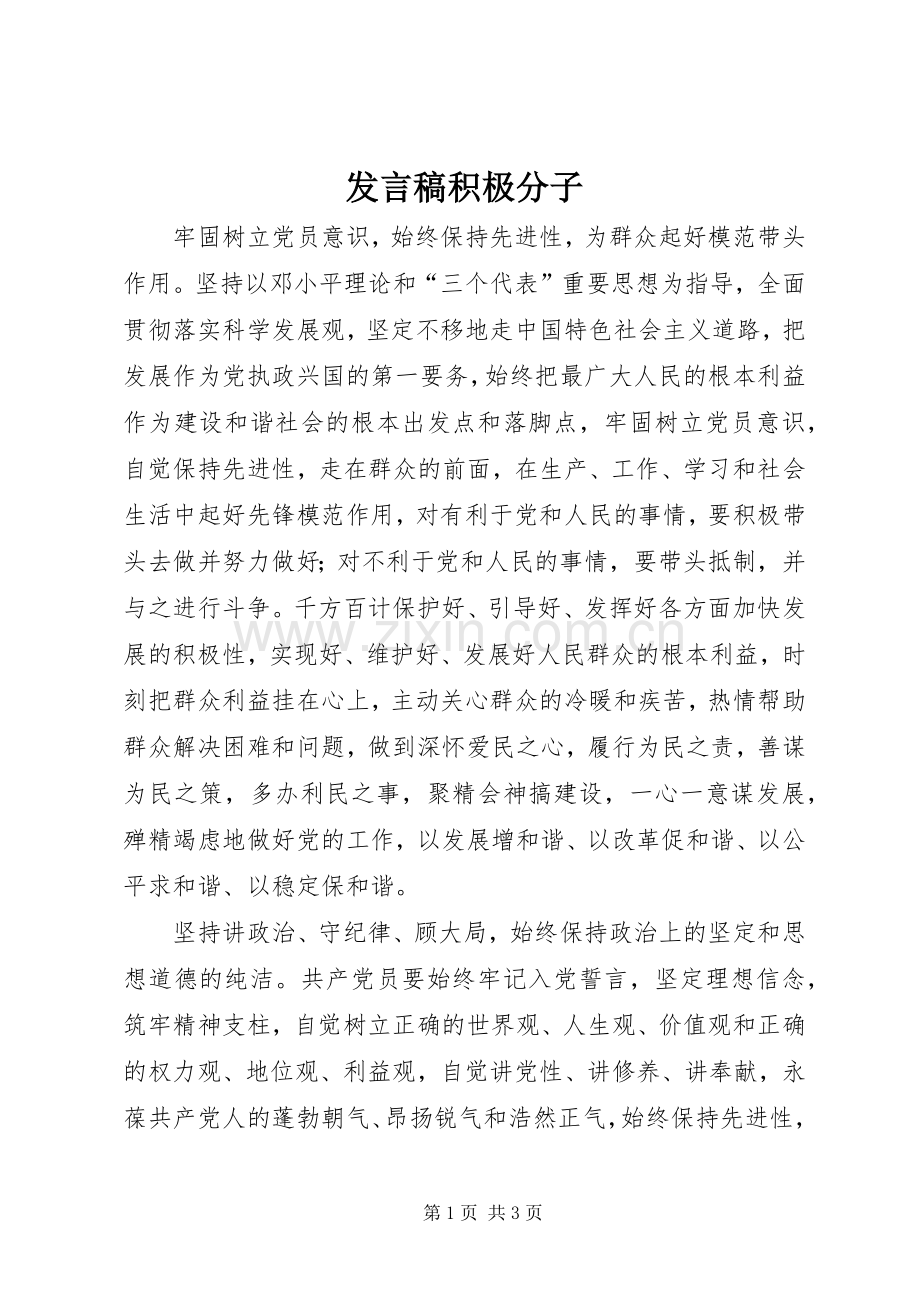 发言稿范文积极分子.docx_第1页