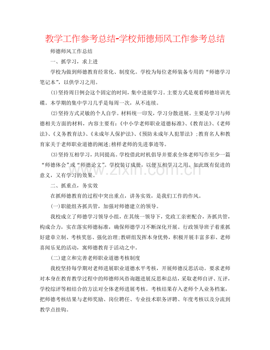 教学工作参考总结-学校师德师风工作参考总结.doc_第1页