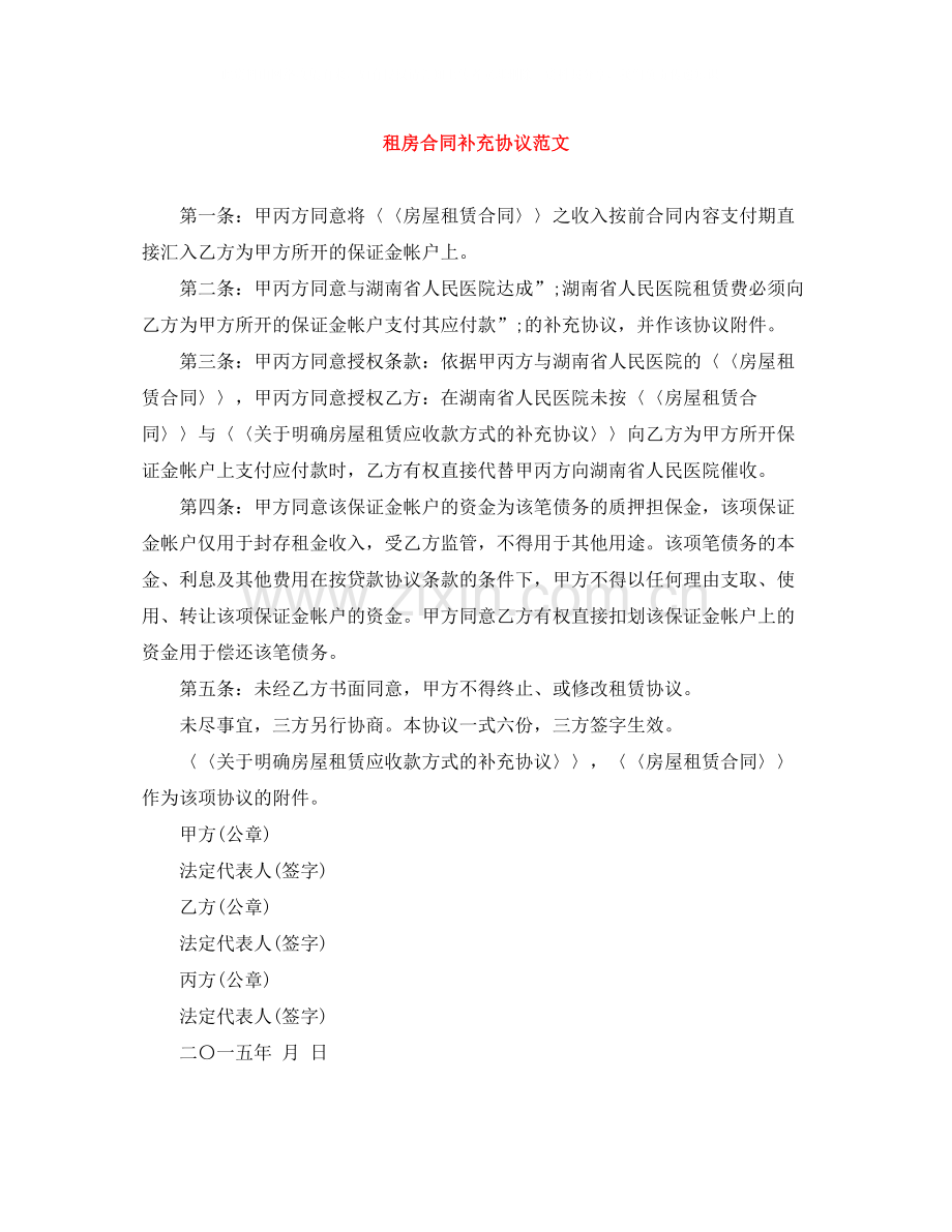 租房合同补充协议范文.docx_第1页