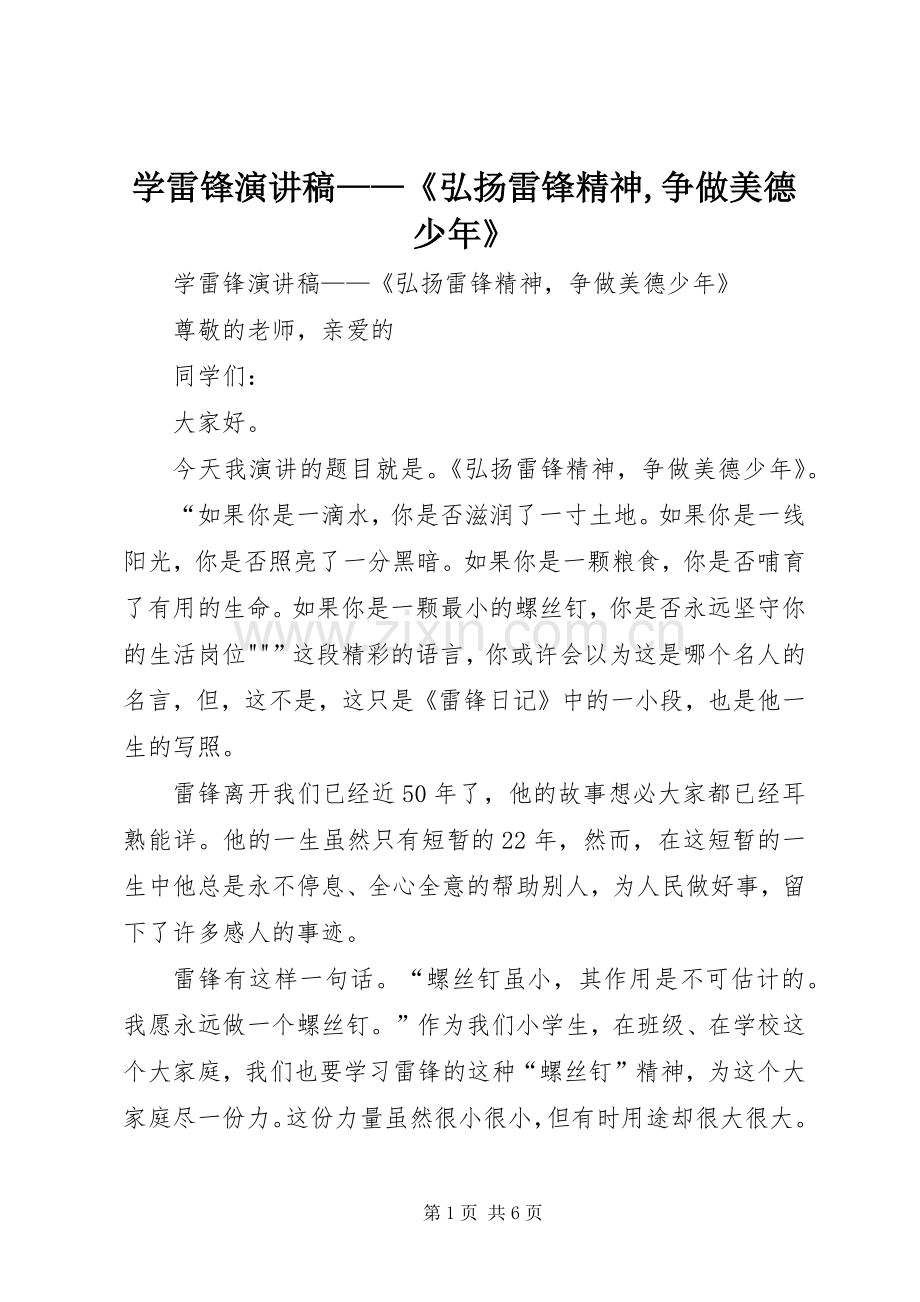 学雷锋演讲稿——《弘扬雷锋精神,争做美德少年》.docx_第1页