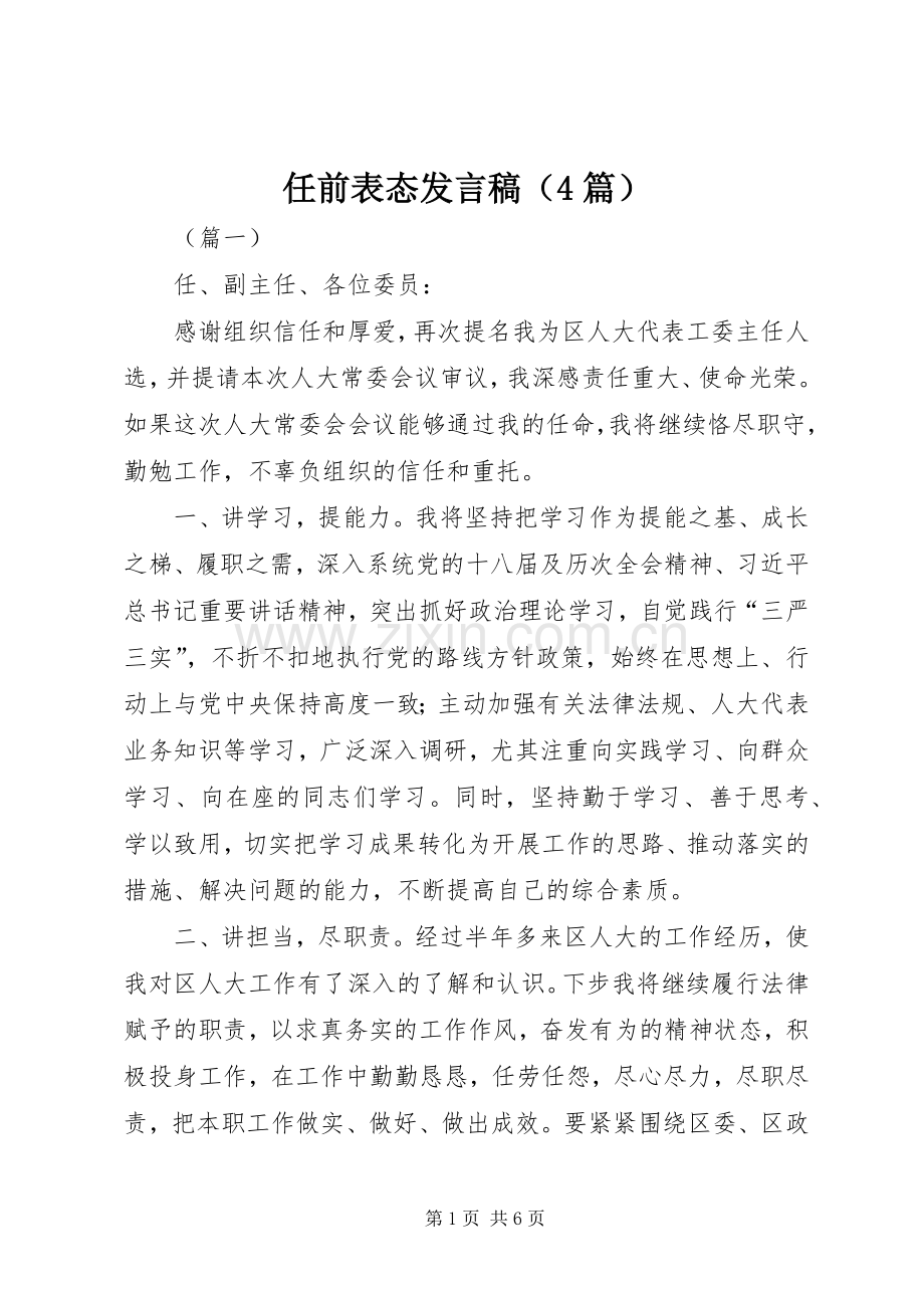 任前表态发言稿范文（4篇）.docx_第1页