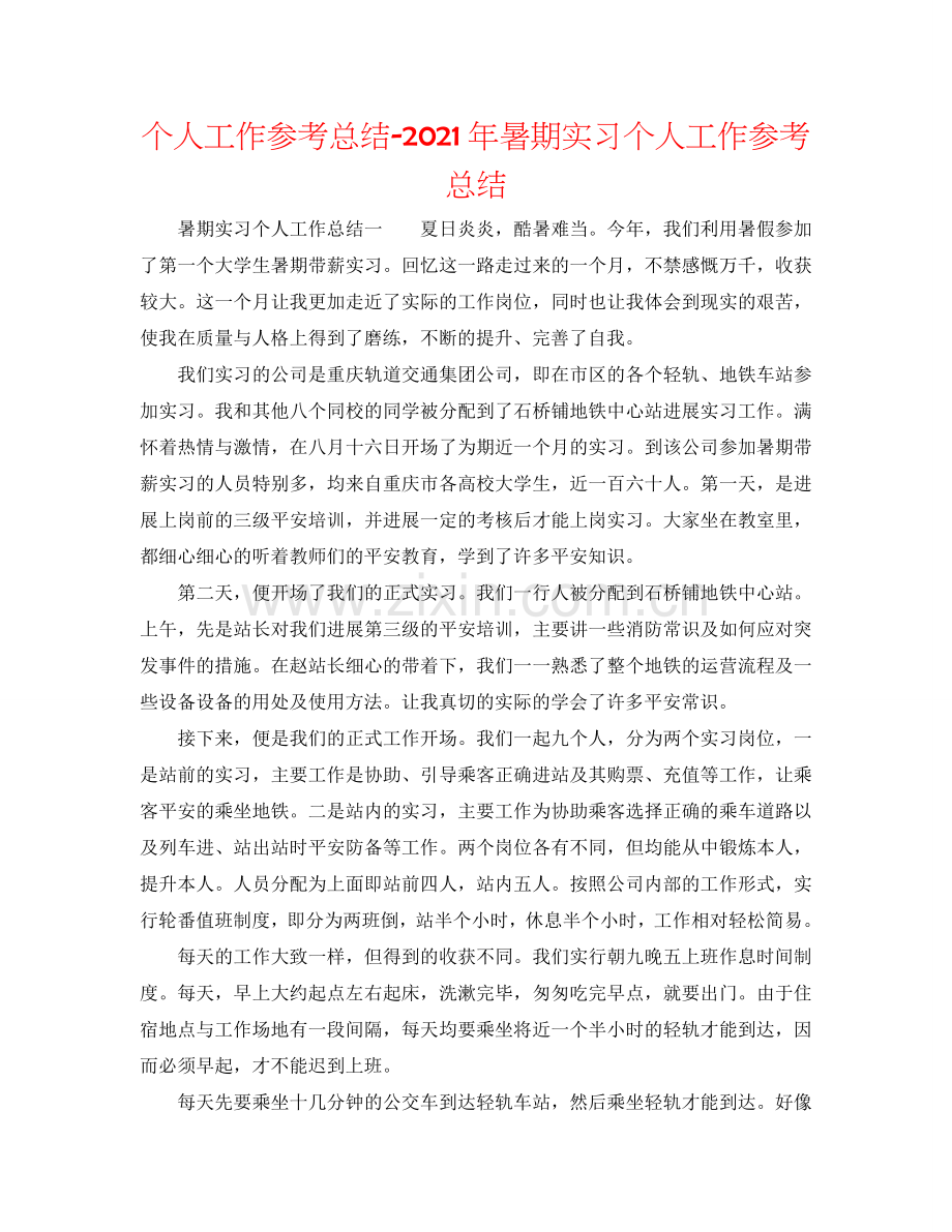 个人工作参考总结-2024年暑期实习个人工作参考总结.doc_第1页