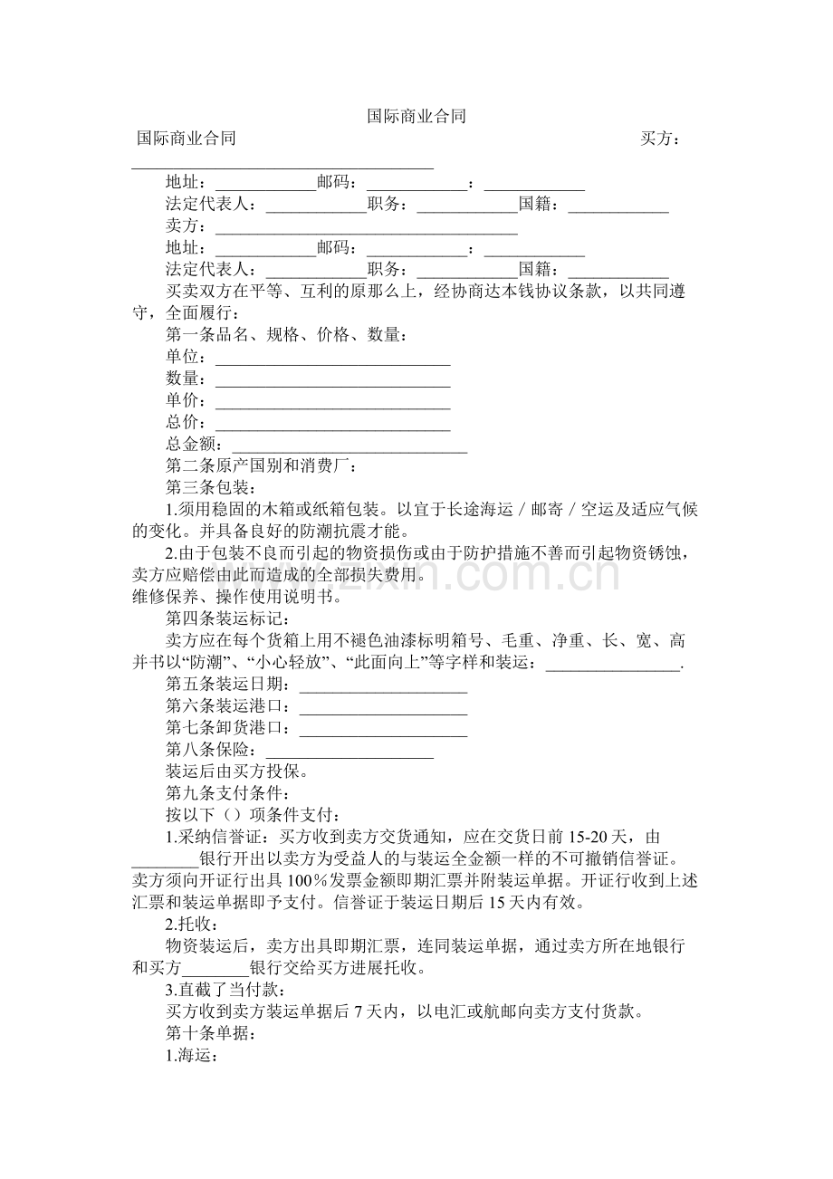 国际商业合同_0.docx_第1页