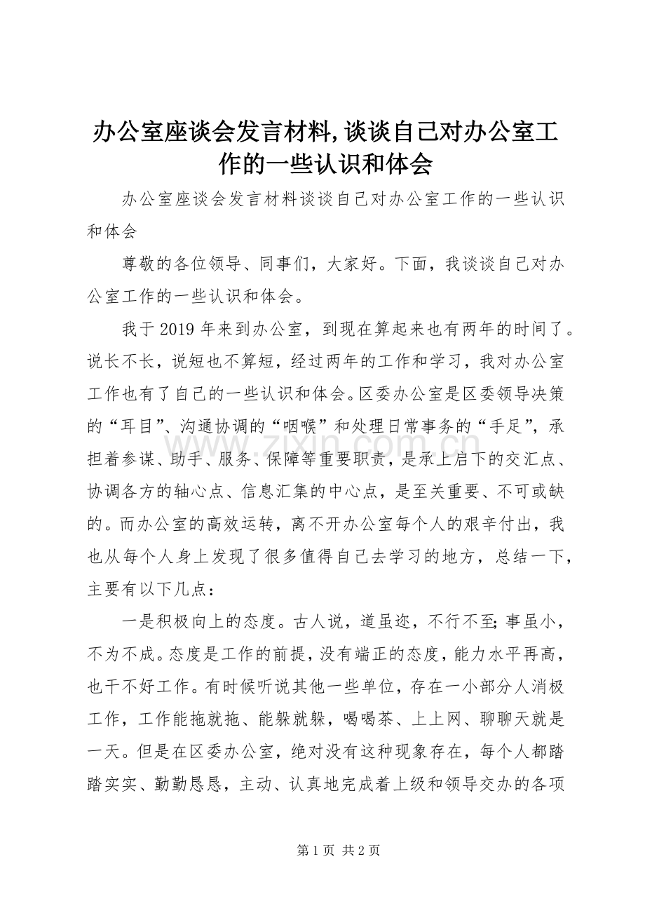 办公室座谈会发言材料提纲,谈谈自己对办公室工作的一些认识和体会.docx_第1页