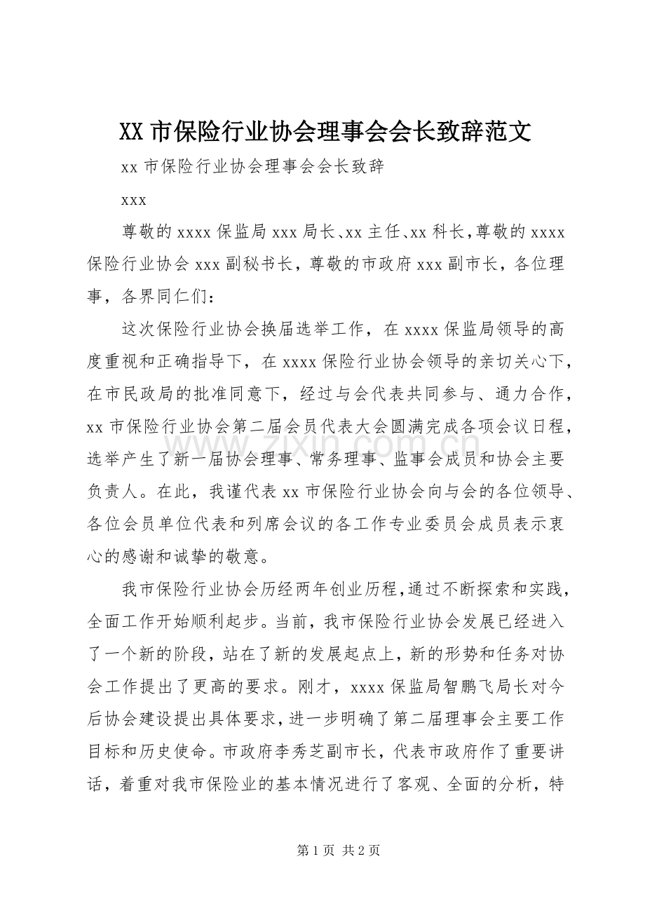 XX市保险行业协会理事会会长演讲致辞范文.docx_第1页