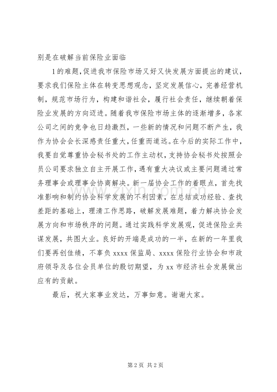 XX市保险行业协会理事会会长演讲致辞范文.docx_第2页