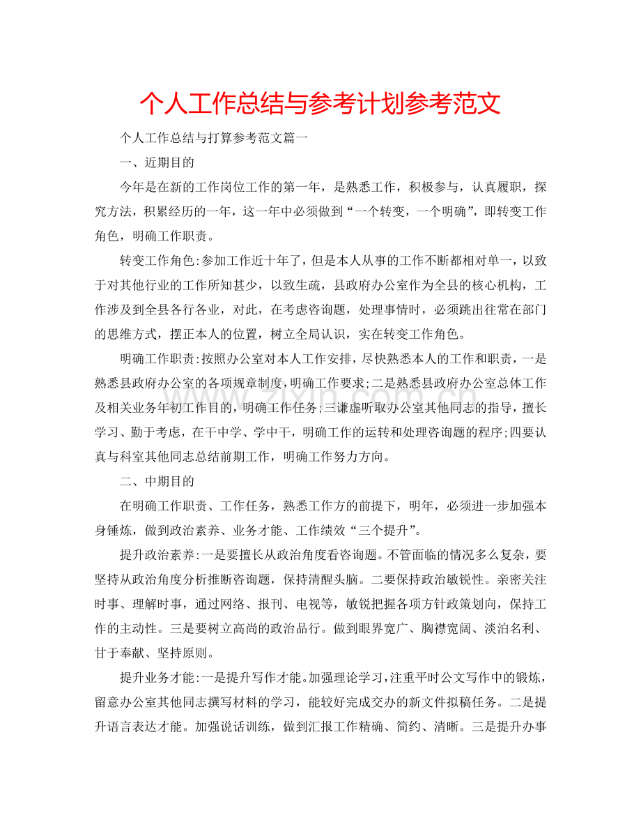 个人工作总结与参考计划参考范文.doc_第1页