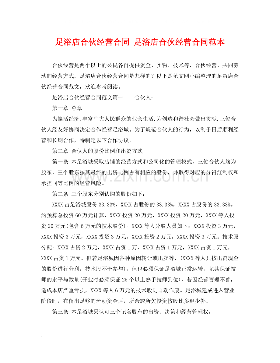 足浴店合伙经营合同_足浴店合伙经营合同范本.docx_第1页