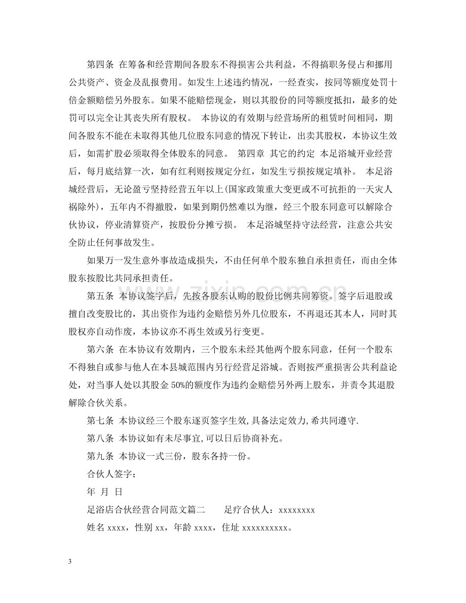 足浴店合伙经营合同_足浴店合伙经营合同范本.docx_第3页