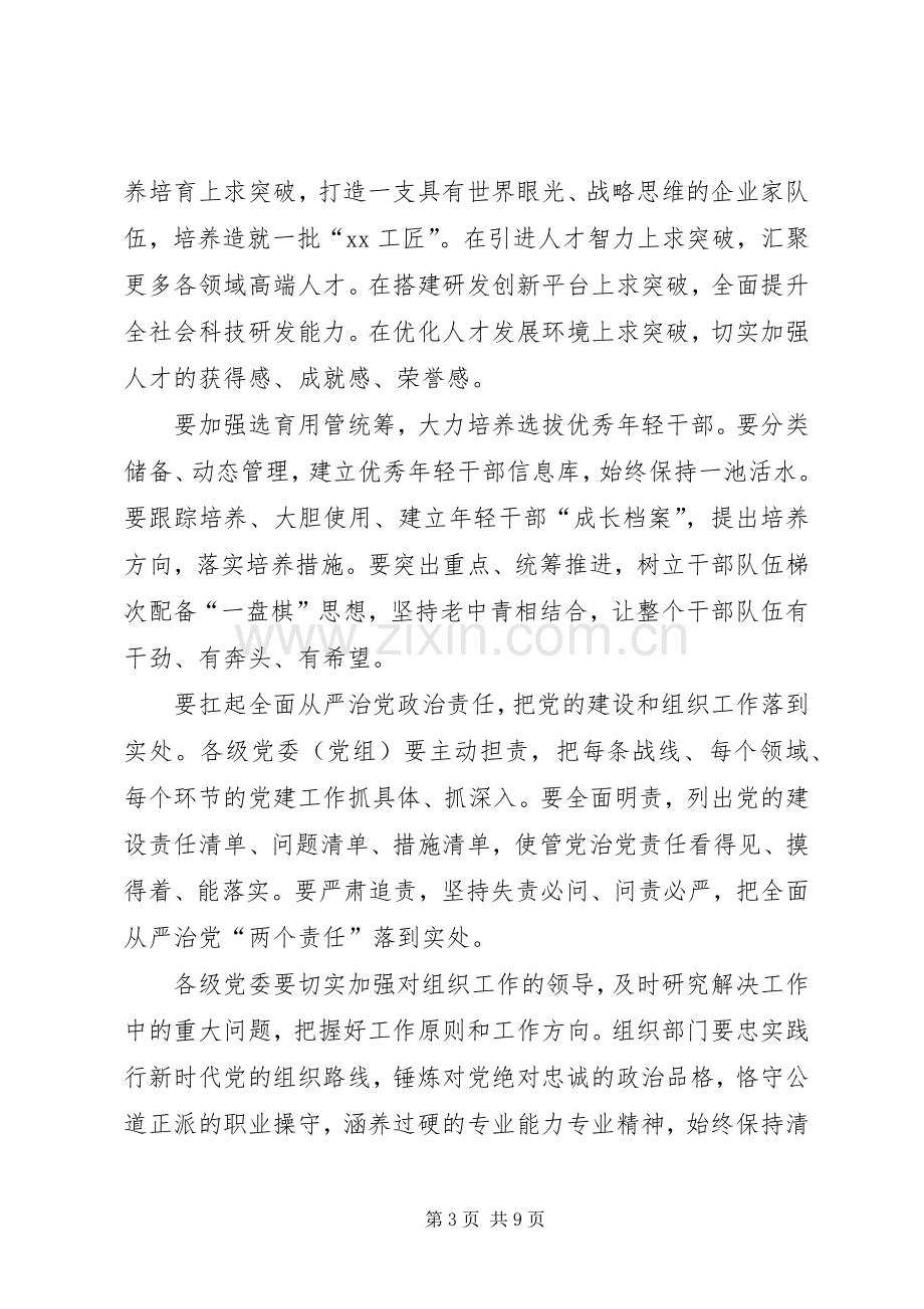 20XX年全市组织工作会议个人发言材料【三篇】(3).docx_第3页