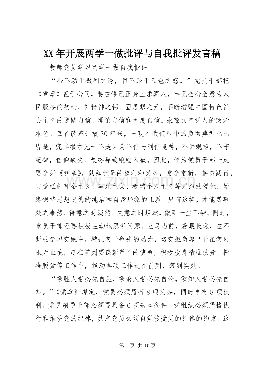 XX年开展两学一做批评与自我批评发言稿范文.docx_第1页