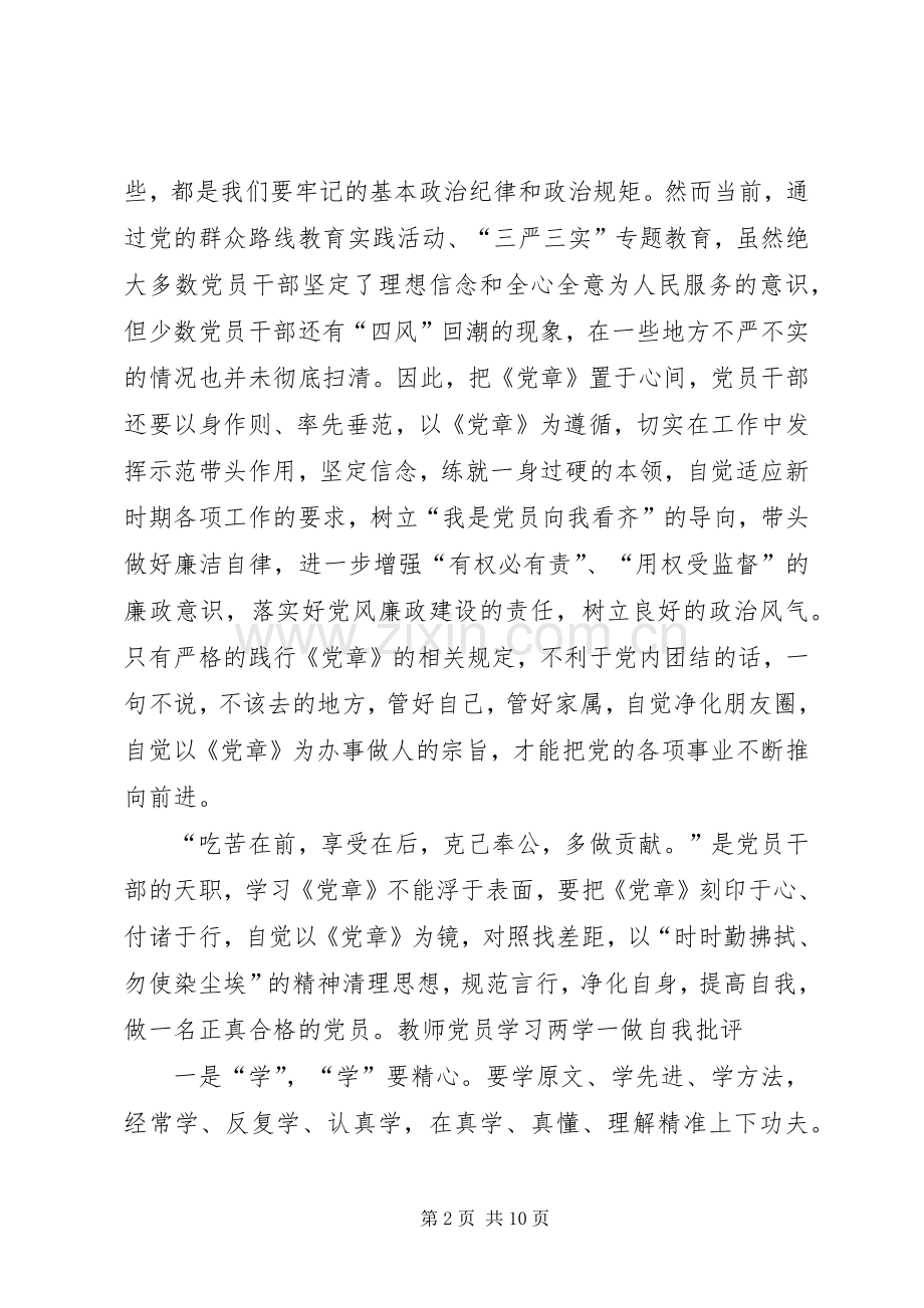 XX年开展两学一做批评与自我批评发言稿范文.docx_第2页