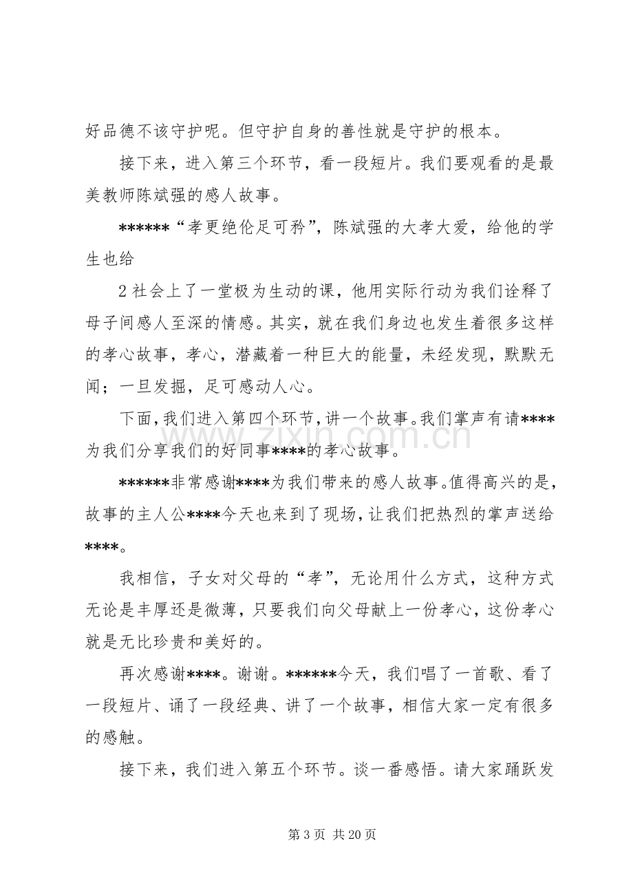 道德讲堂主持词(主题：大孝尊亲)[合集].docx_第3页