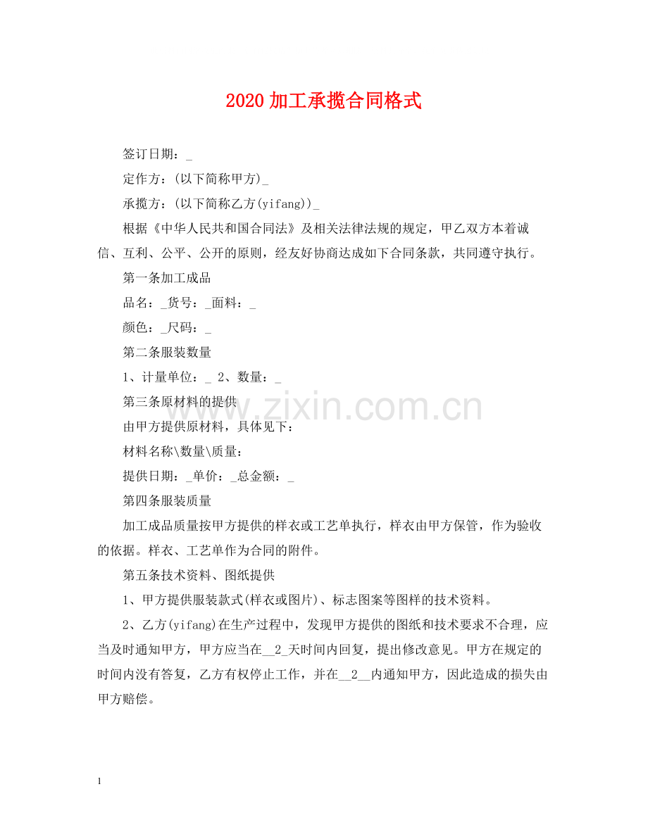 加工承揽合同格式.docx_第1页