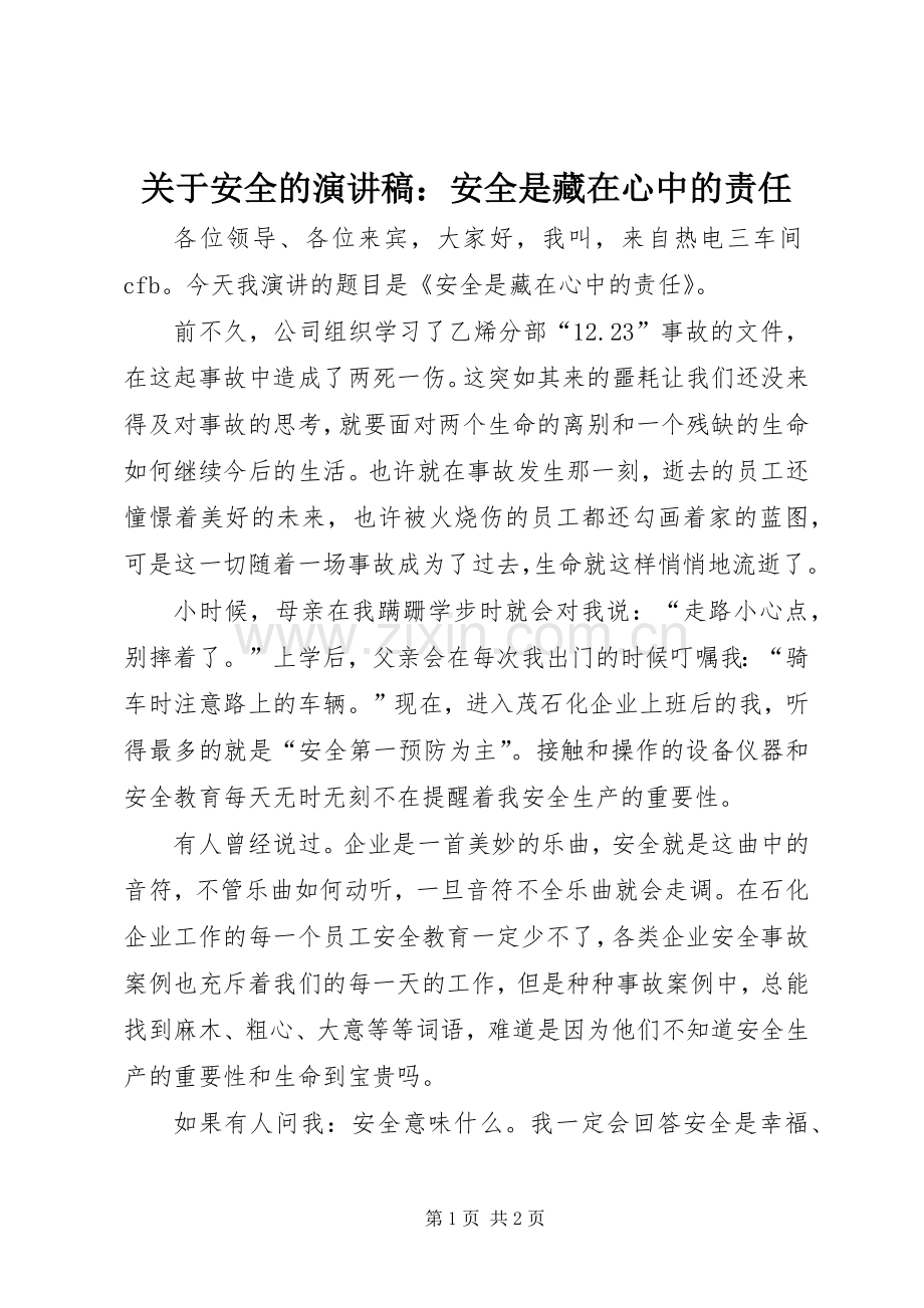 关于安全的演讲稿范文：安全是藏在心中的责任.docx_第1页