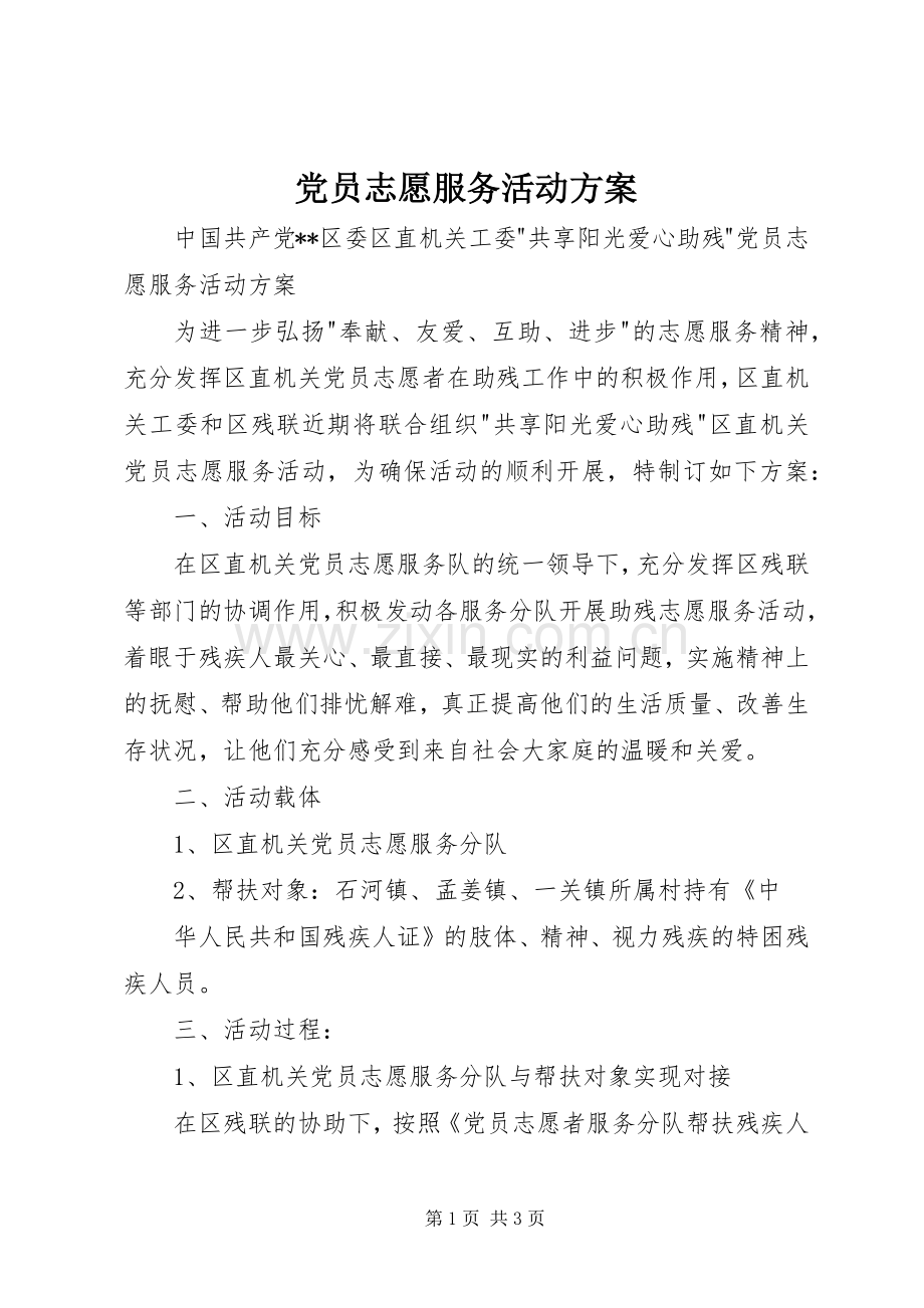 党员志愿服务活动实施方案 .docx_第1页