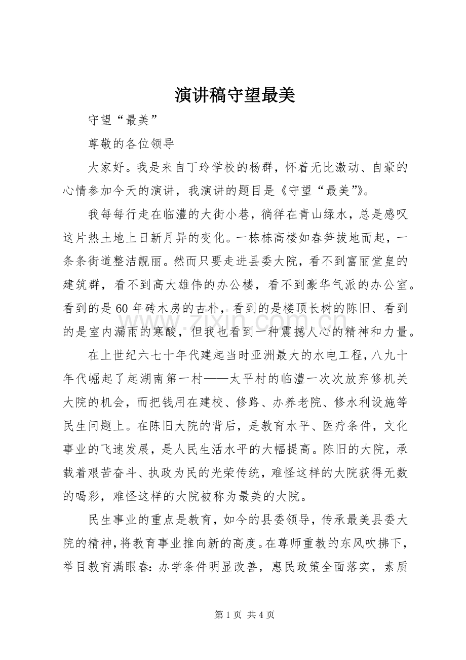 演讲稿守望最美.docx_第1页