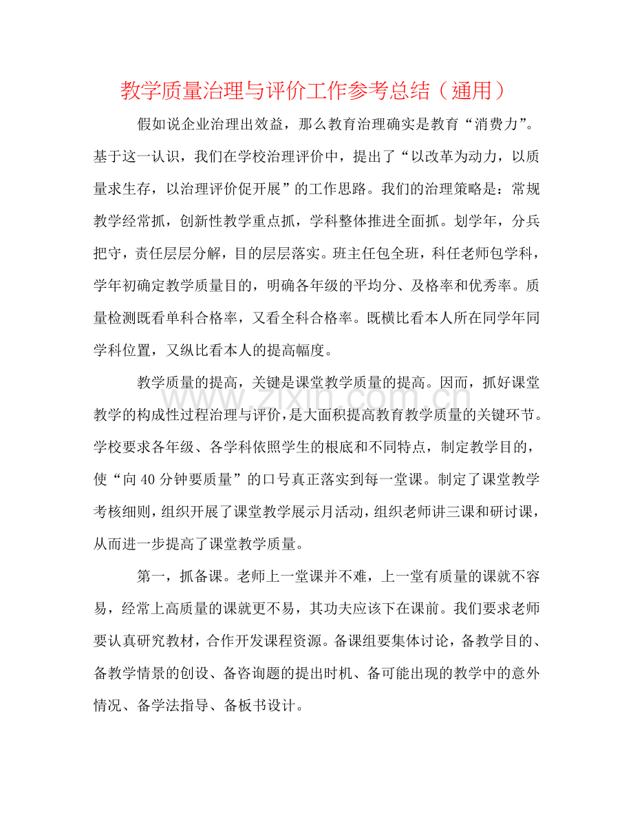 教学质量管理与评价工作参考总结（通用）.doc_第1页