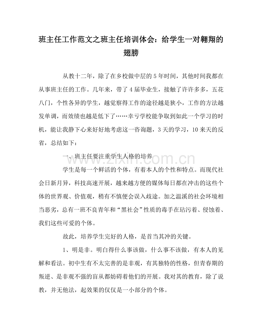 班主任工作范文班主任培训体会：给学生一对翱翔的翅膀.doc_第1页