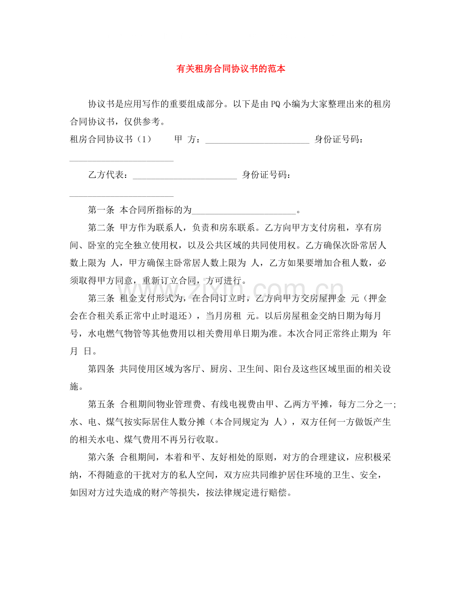 有关租房合同协议书的范本.docx_第1页