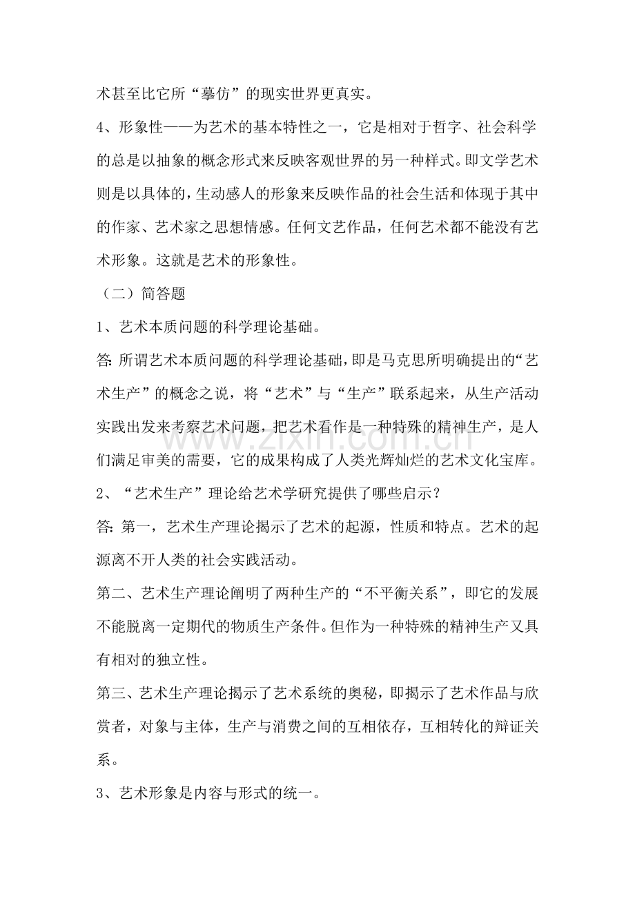 2023年艺术学概论形成性考核册作业参考答案新版.doc_第2页