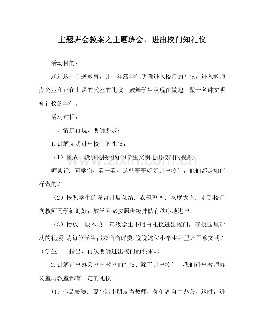 主题班会教案主题班会：进出校门知礼仪.doc_第1页