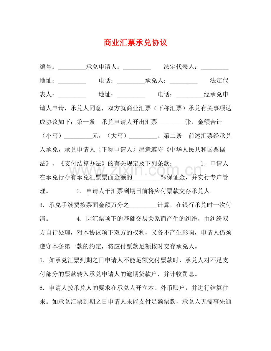 商业汇票承兑协议.docx_第1页