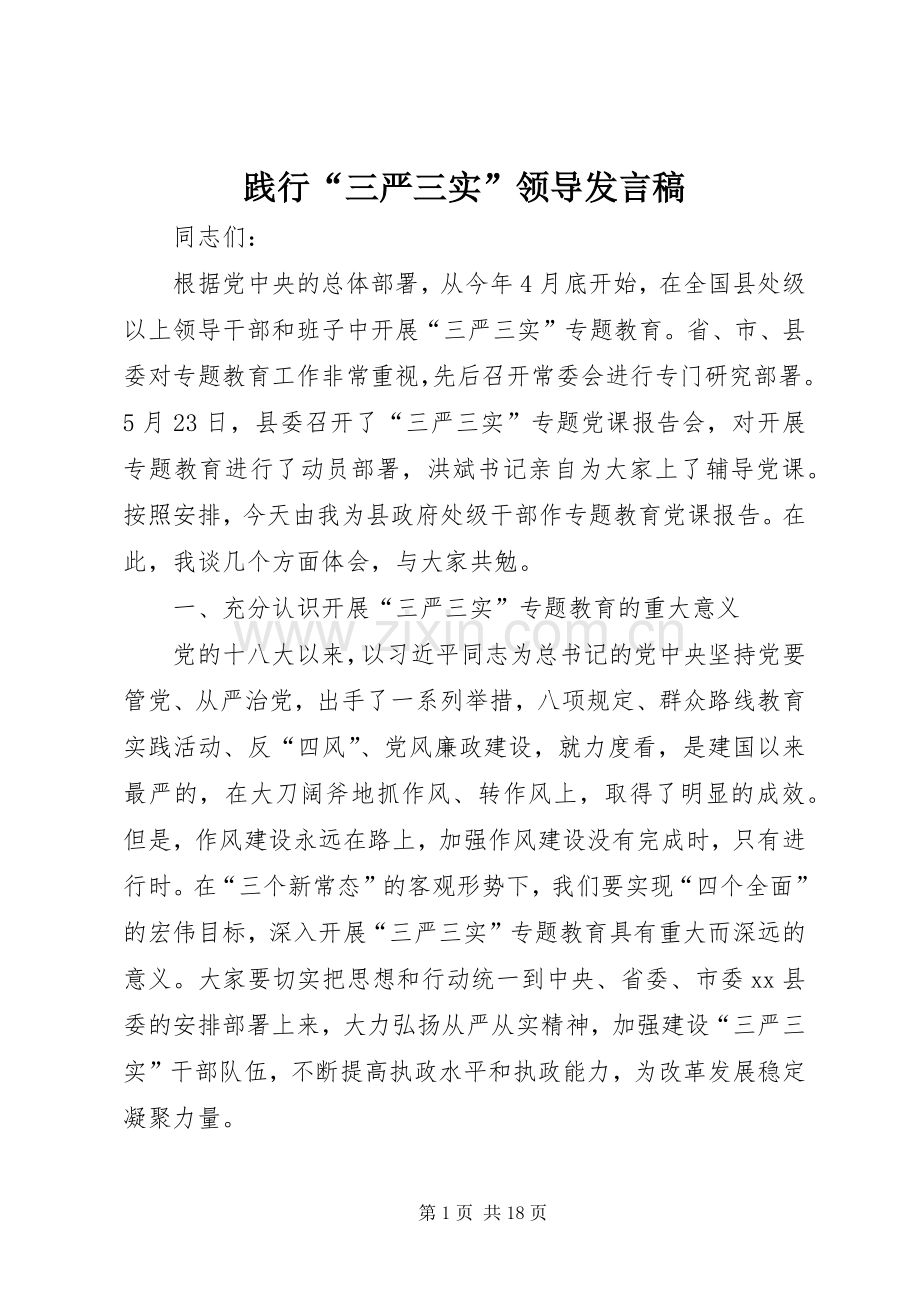 践行“三严三实”领导发言.docx_第1页