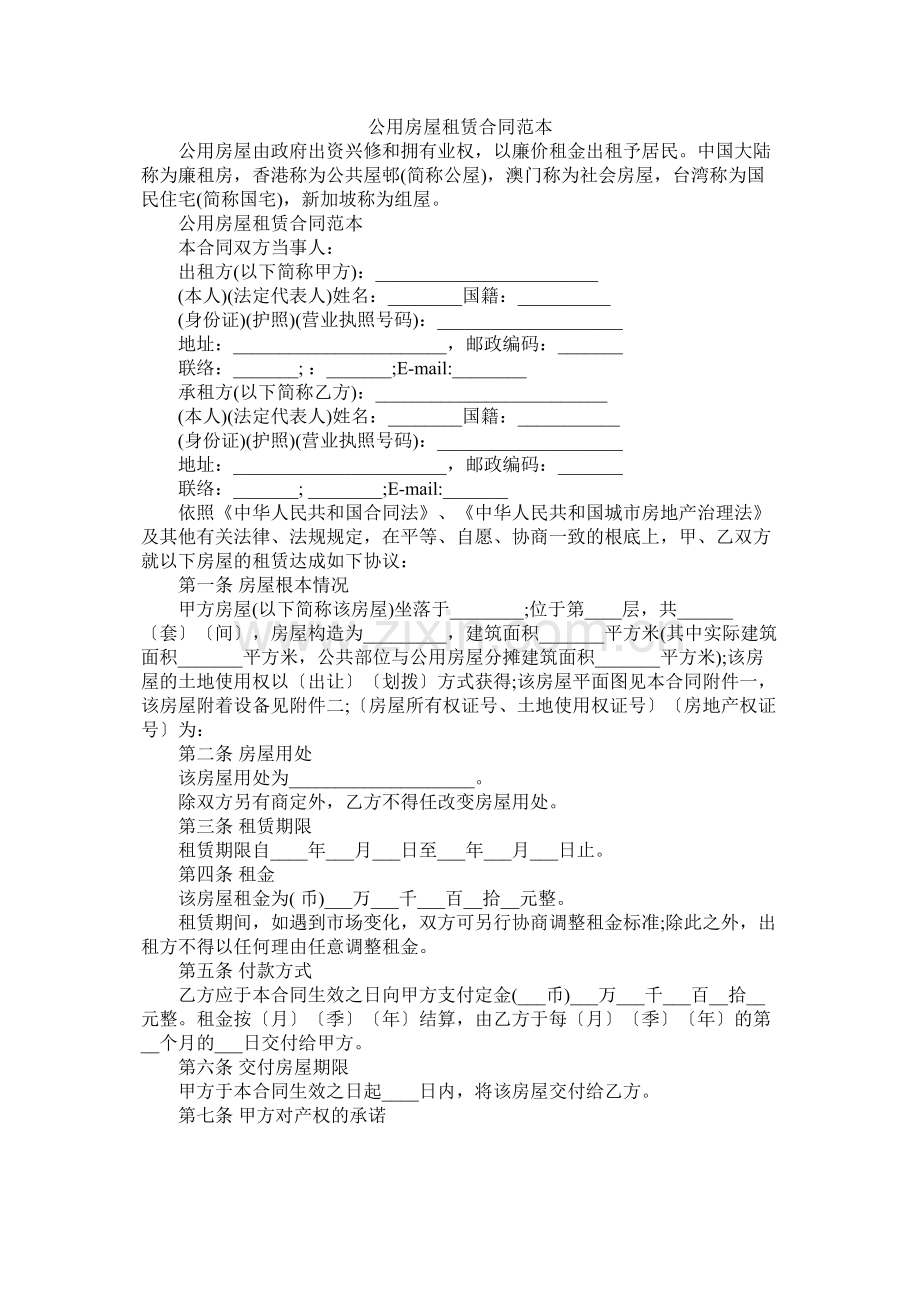 公用房屋租赁合同范本 (2).docx_第1页