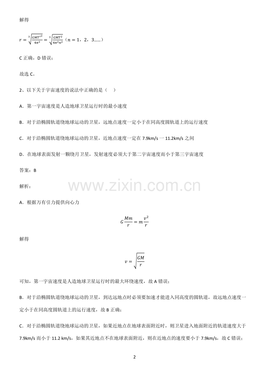 高中物理必修二万有引力与宇宙航行考点大全笔记.pdf_第2页