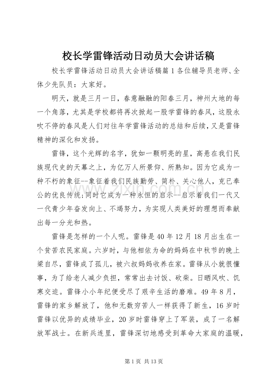 校长学雷锋活动日动员大会讲话稿.docx_第1页