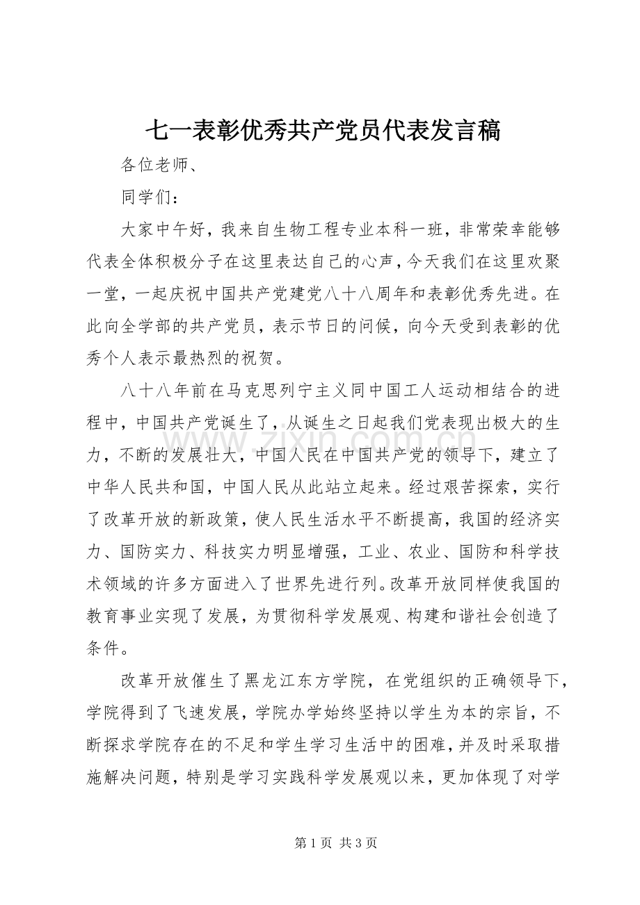 七一表彰优秀共产党员代表发言.docx_第1页