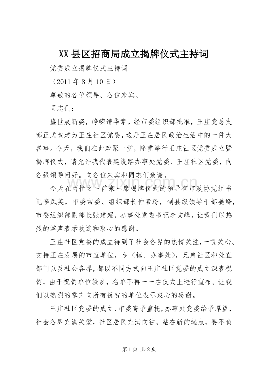 XX县区招商局成立揭牌仪式主持稿(2).docx_第1页