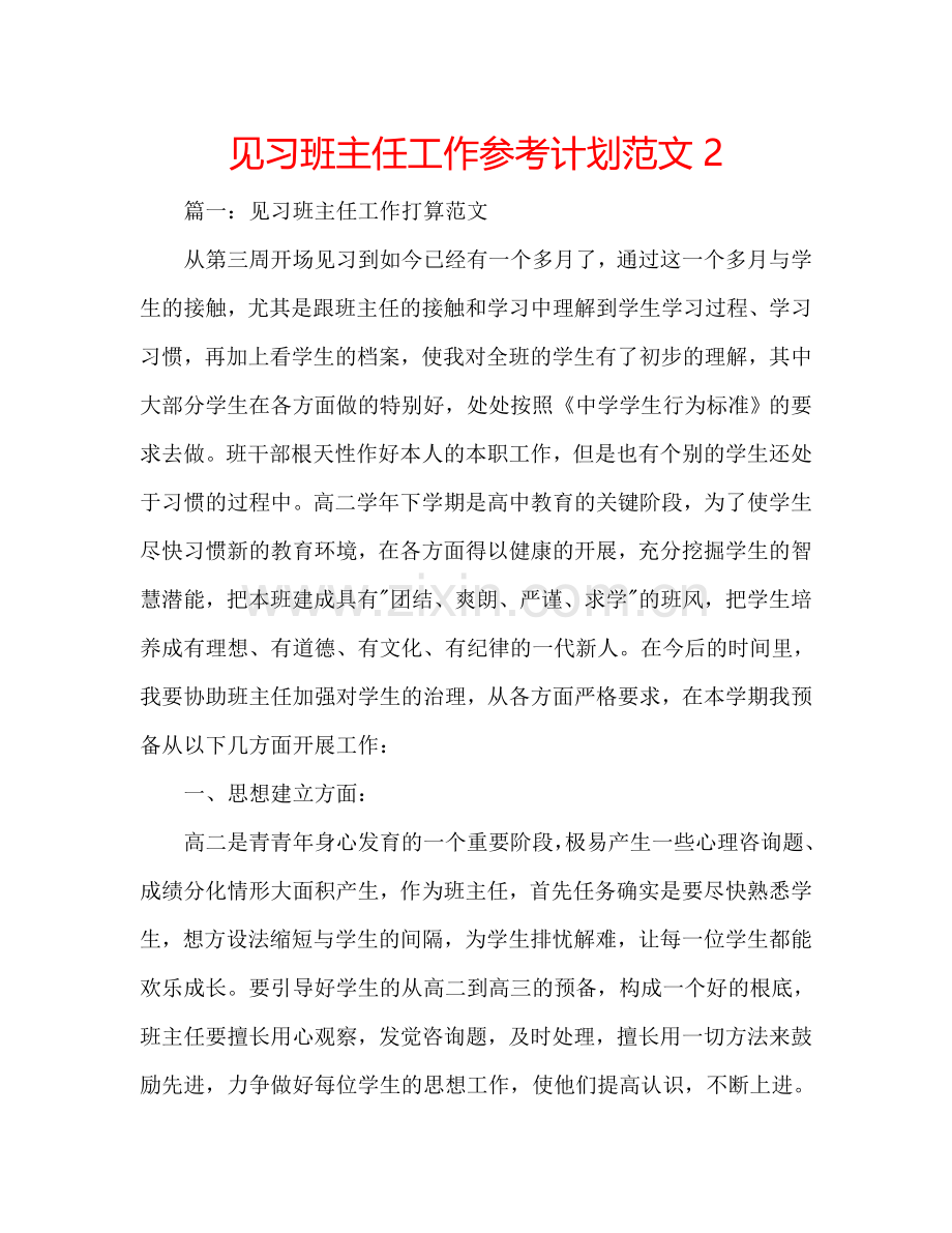 见习班主任工作参考计划范文2.doc_第1页