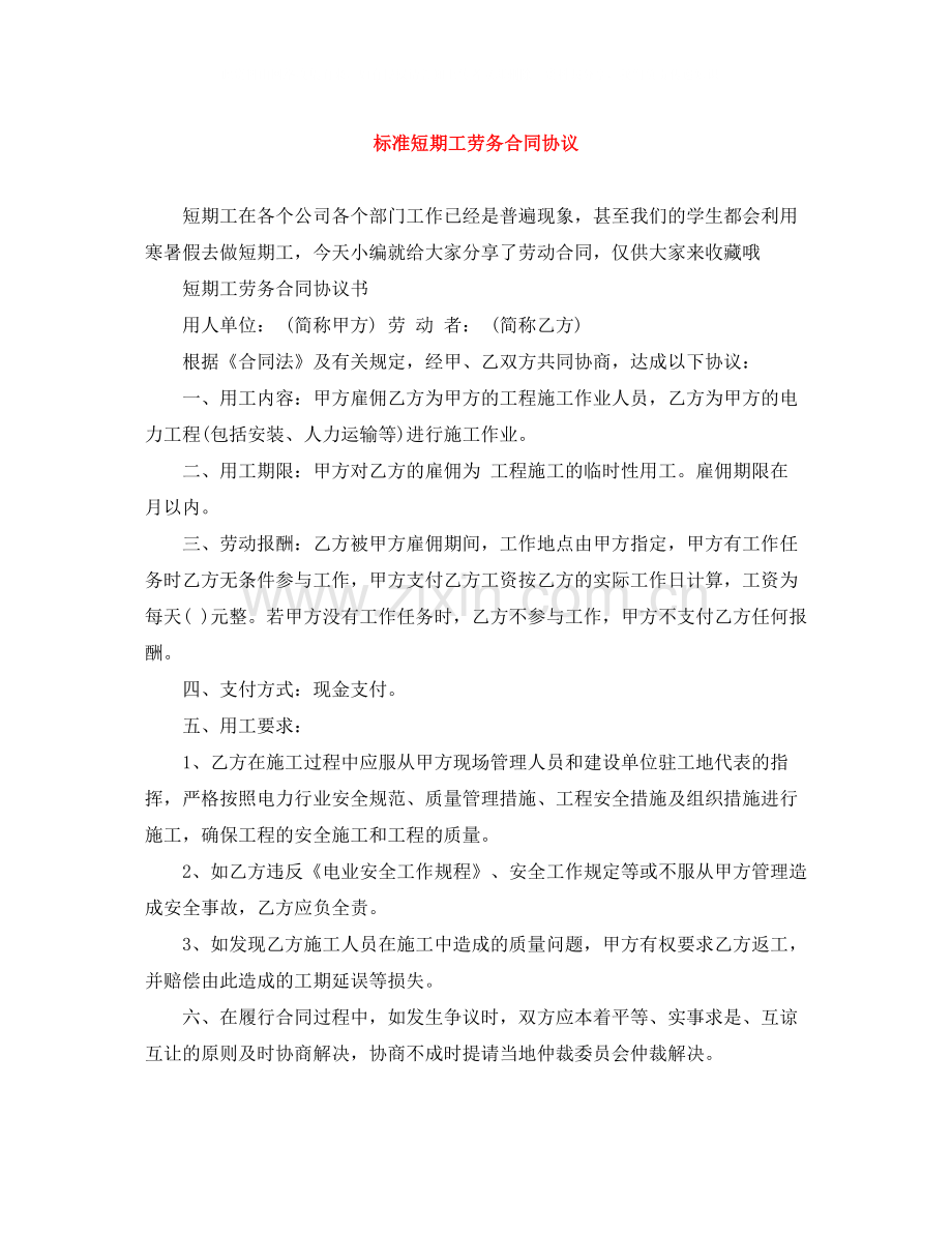 标准短期工劳务合同协议.docx_第1页