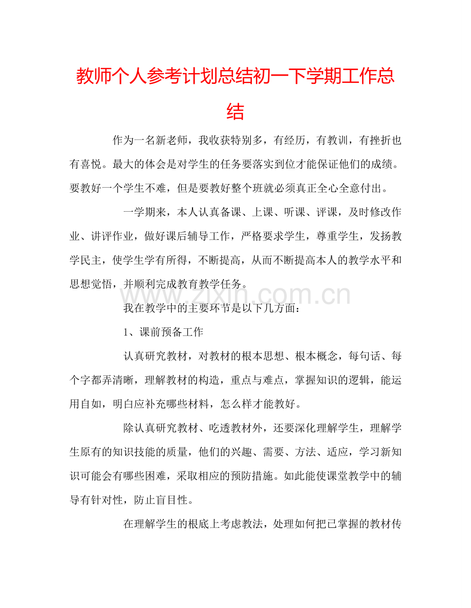 教师个人参考计划总结初一下学期工作总结.doc_第1页