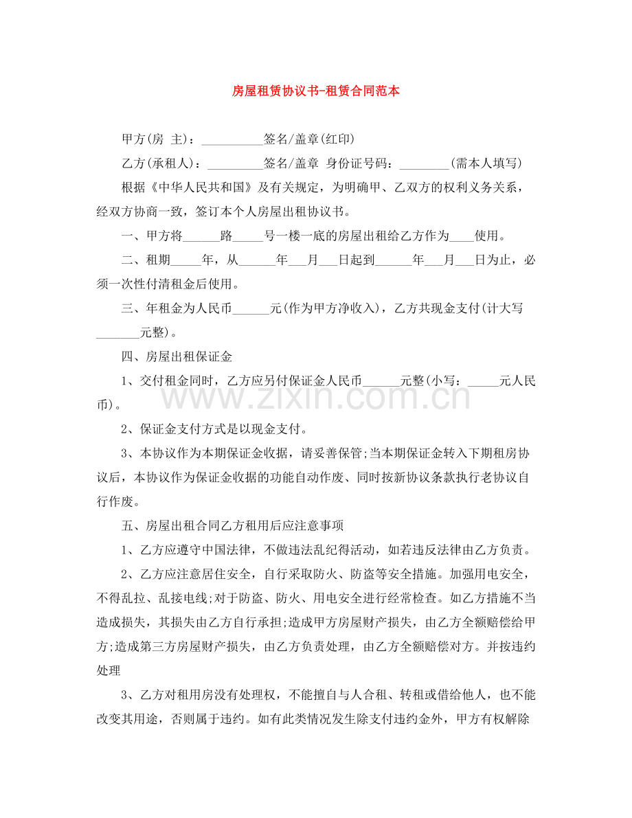 房屋租赁协议书租赁合同范本.docx_第1页