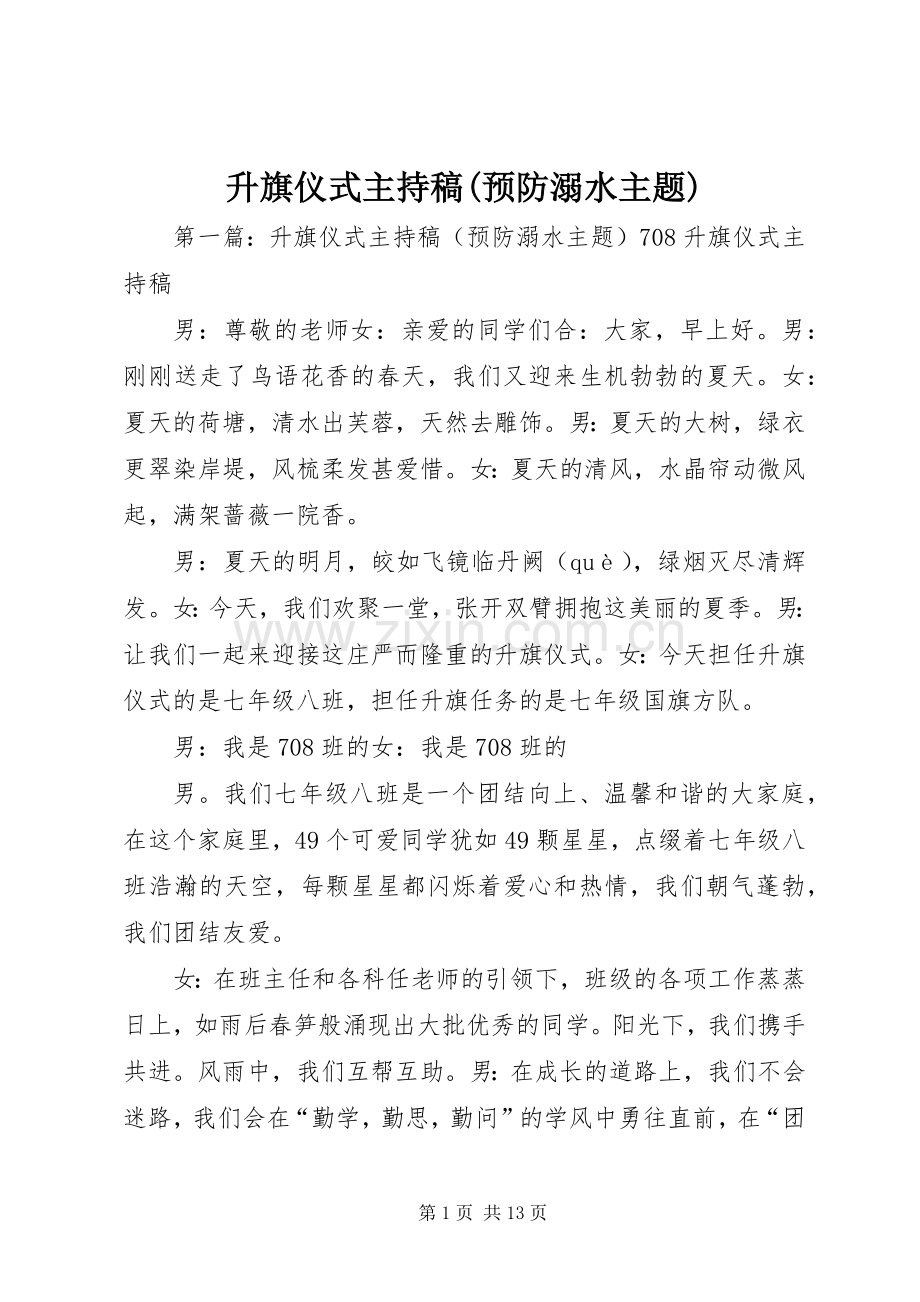 升旗仪式主持稿范文(预防溺水主题).docx_第1页