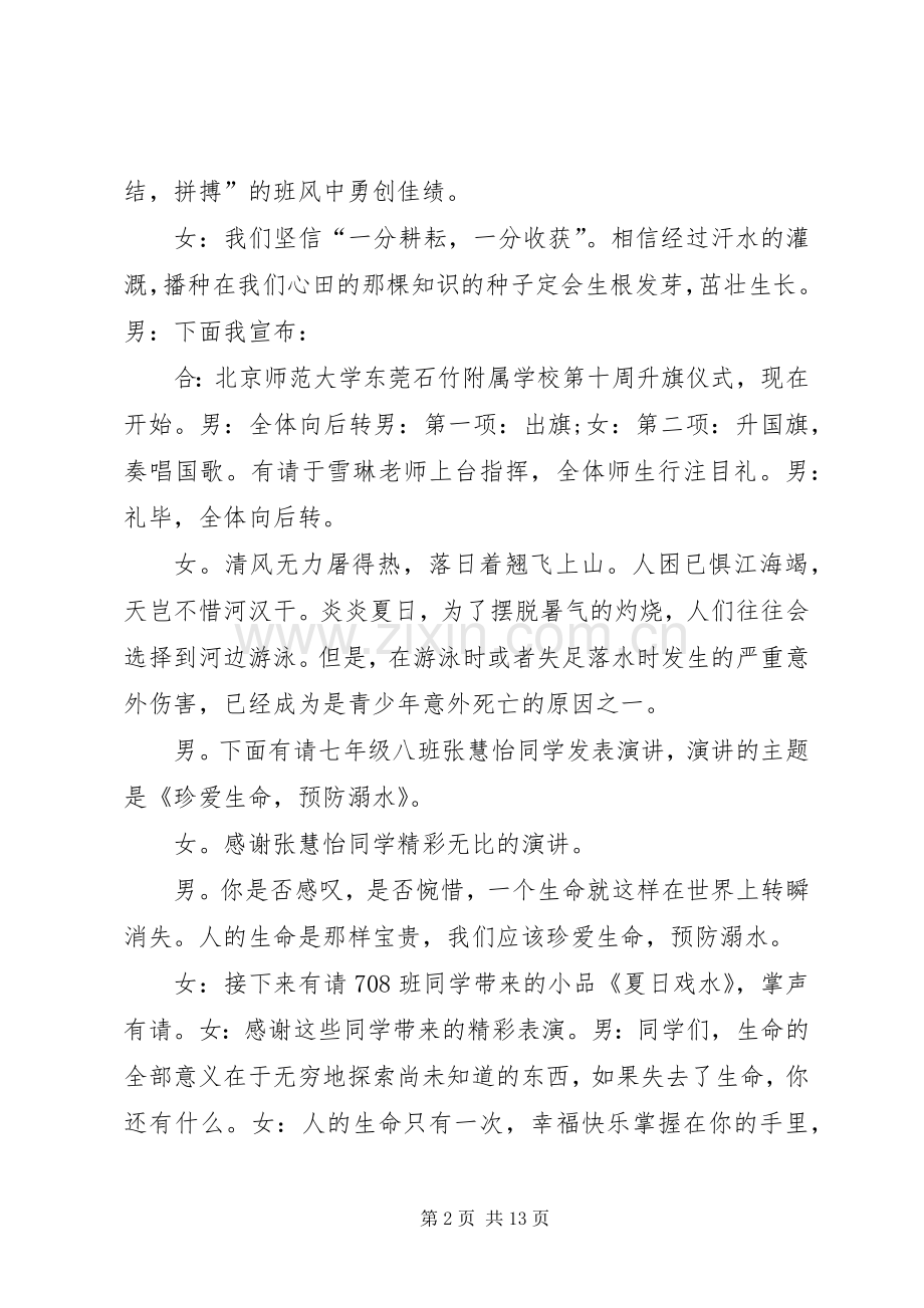 升旗仪式主持稿范文(预防溺水主题).docx_第2页