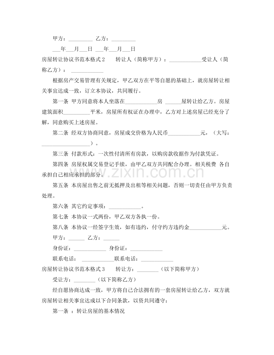 房屋转让协议书范本格式.docx_第2页