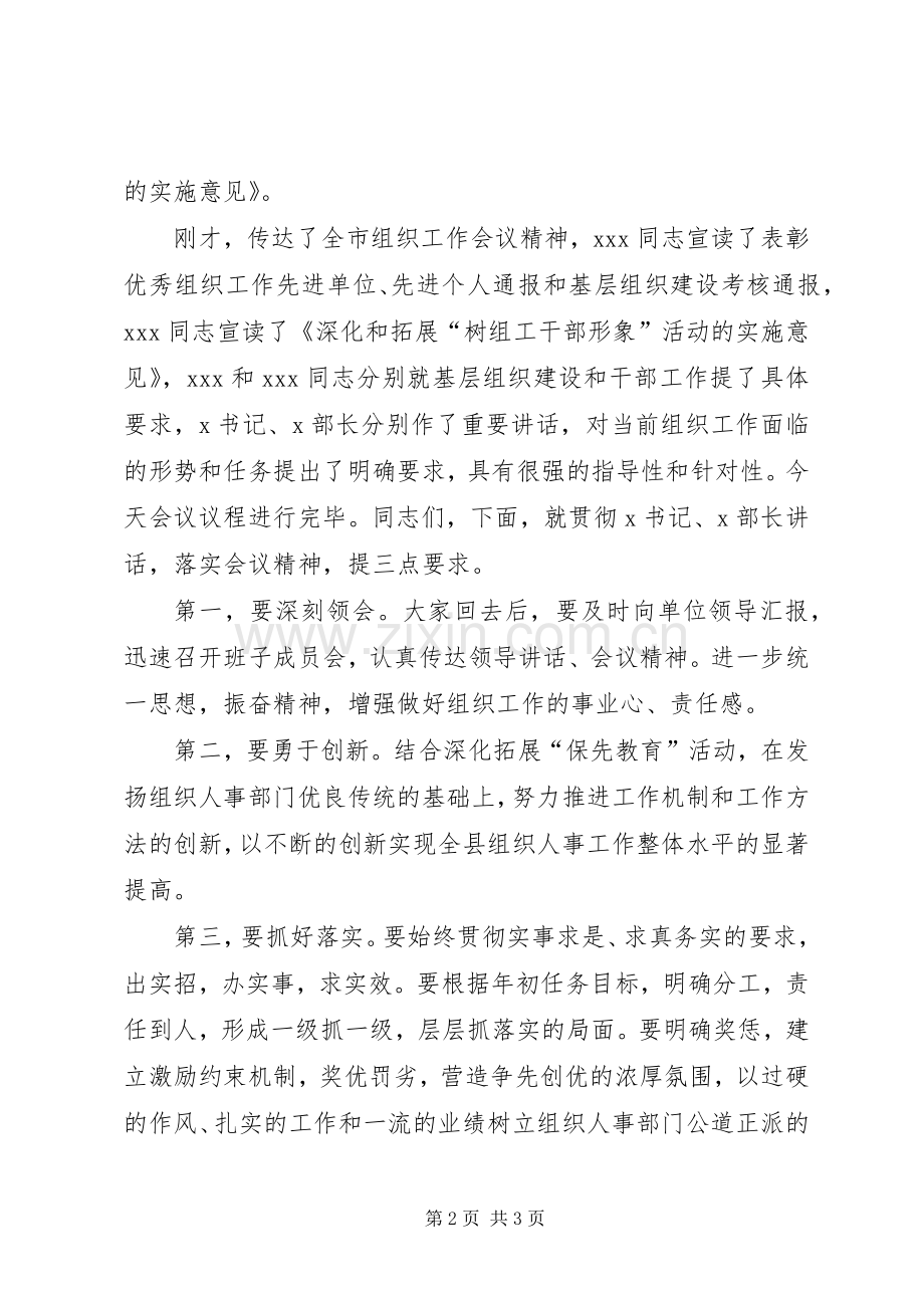 组织工作座谈会的主持稿.docx_第2页