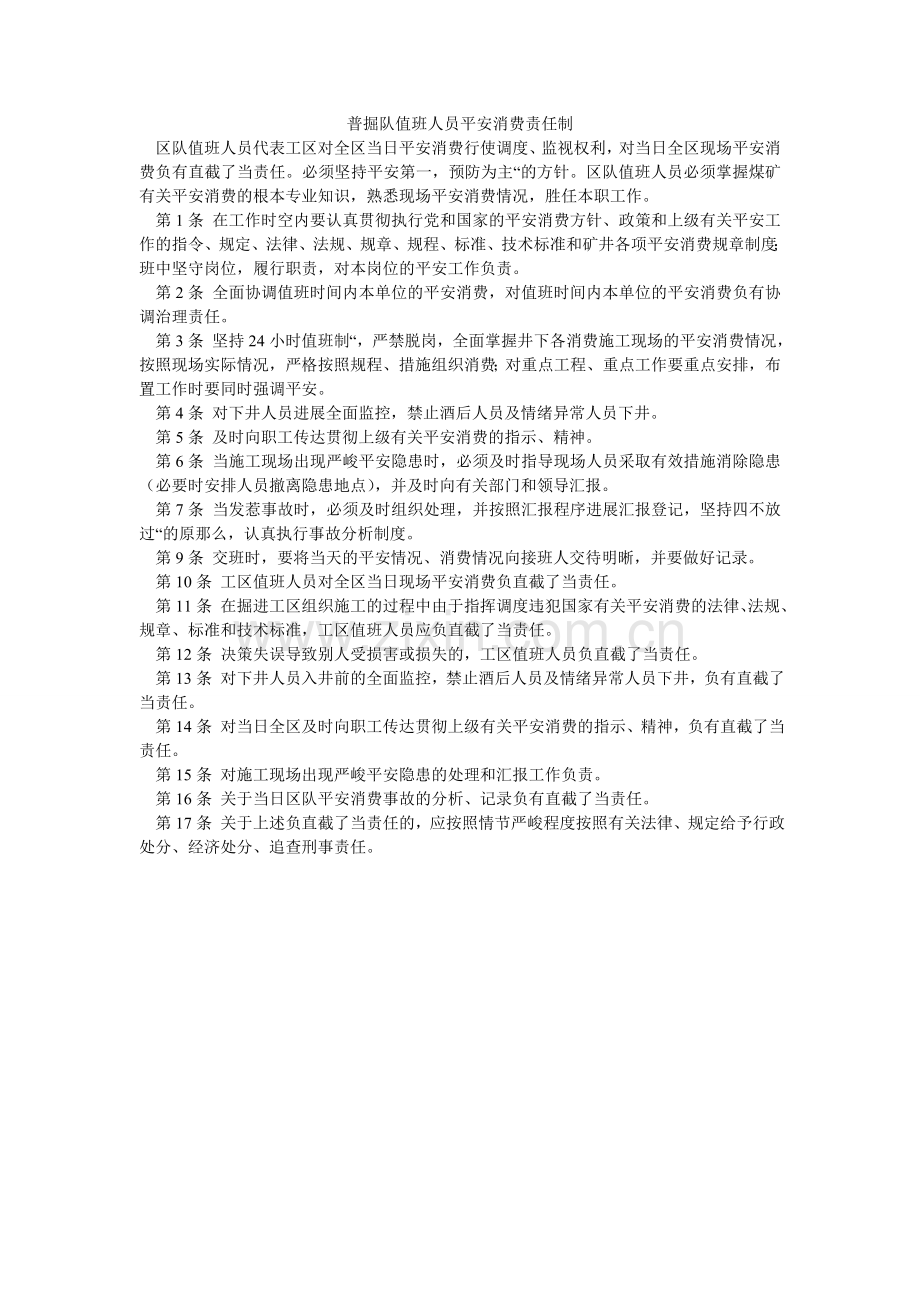 普掘队值班人员安全生产责任制.doc_第1页