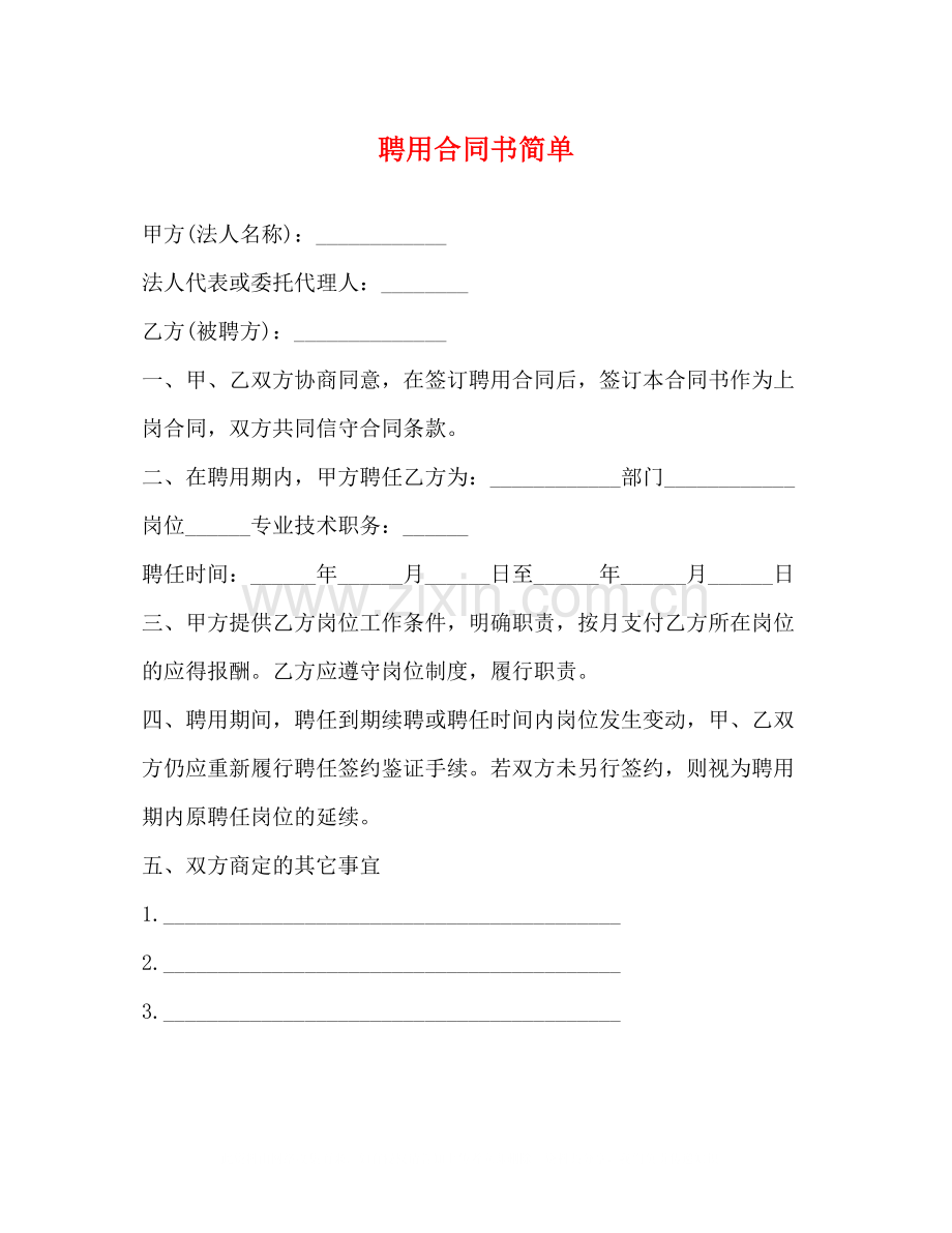 聘用合同书简单2).docx_第1页