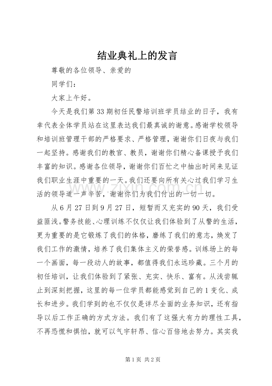 结业典礼上的发言稿 (2).docx_第1页