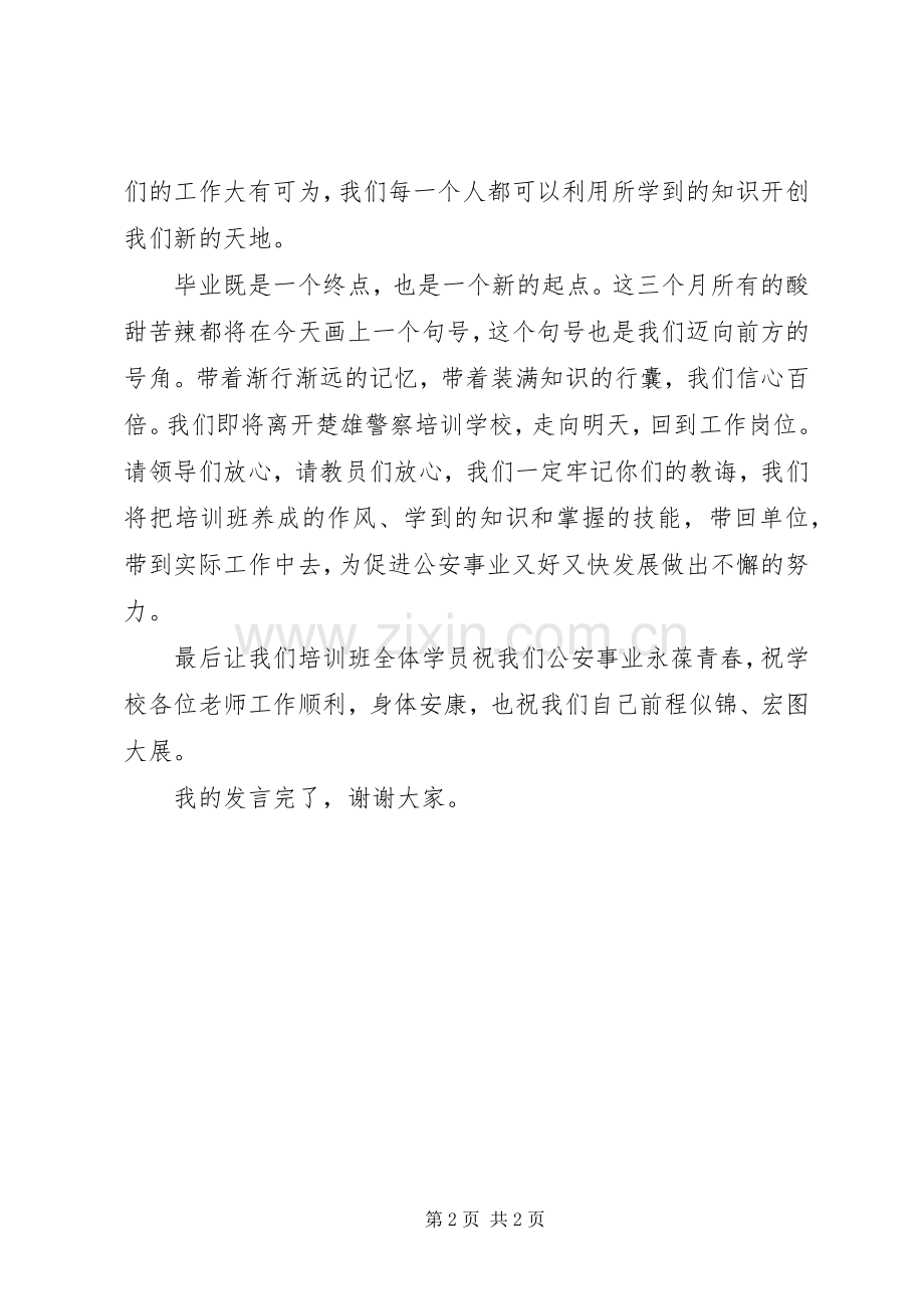 结业典礼上的发言稿 (2).docx_第2页