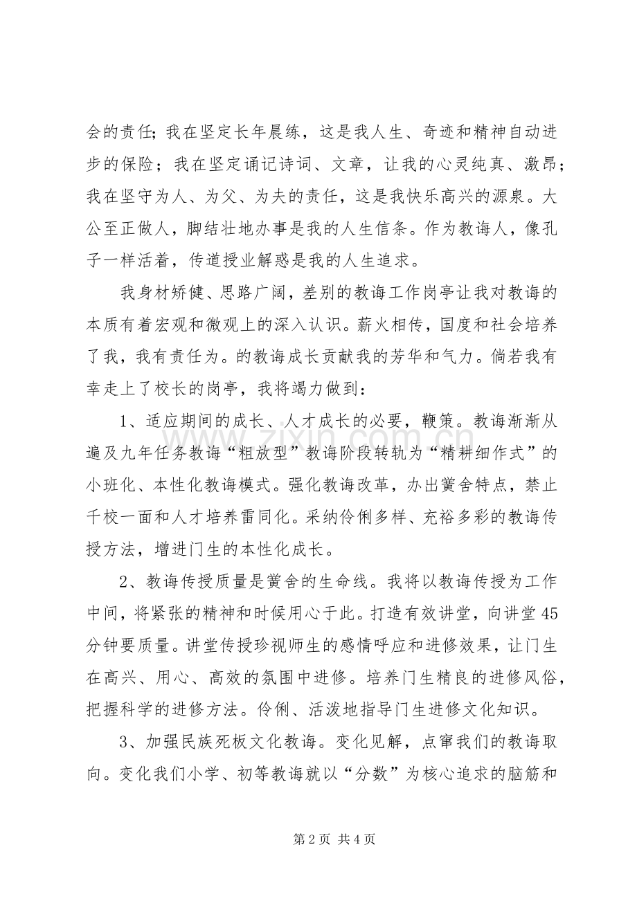 学校校长竞选演讲稿范文1500字.docx_第2页