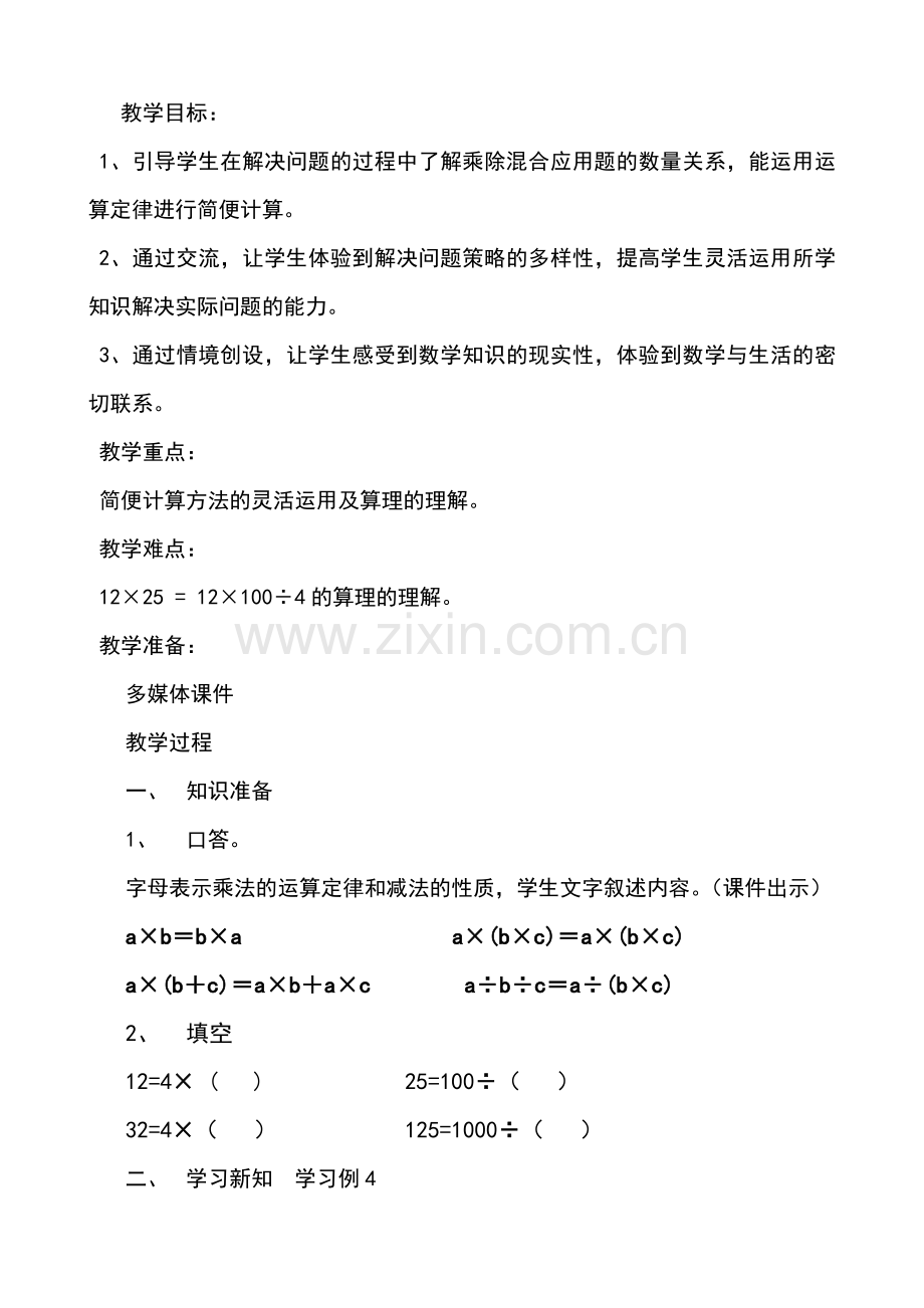 小学数学北师大2011课标版四年级乘法简便运算.doc_第1页