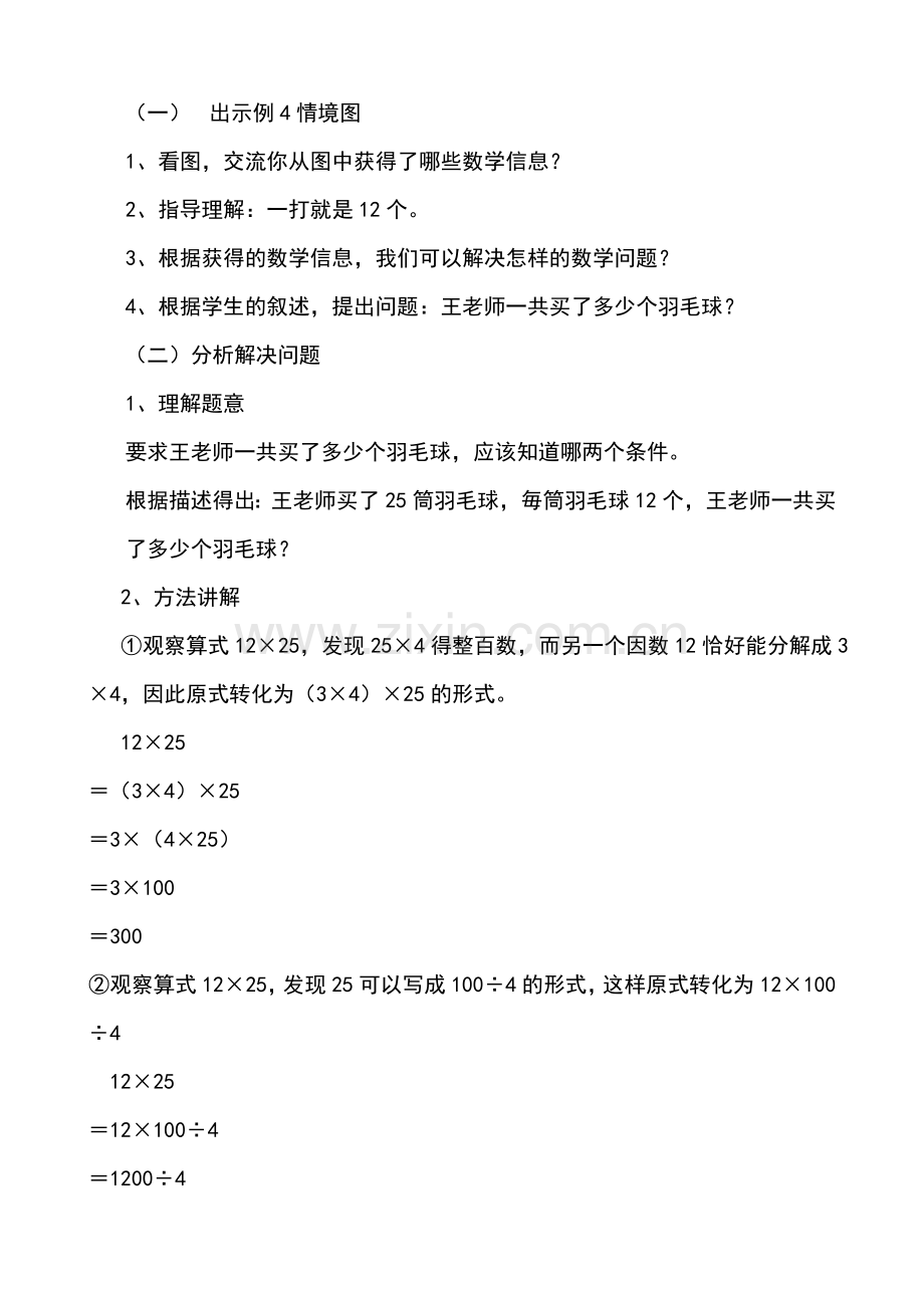 小学数学北师大2011课标版四年级乘法简便运算.doc_第2页