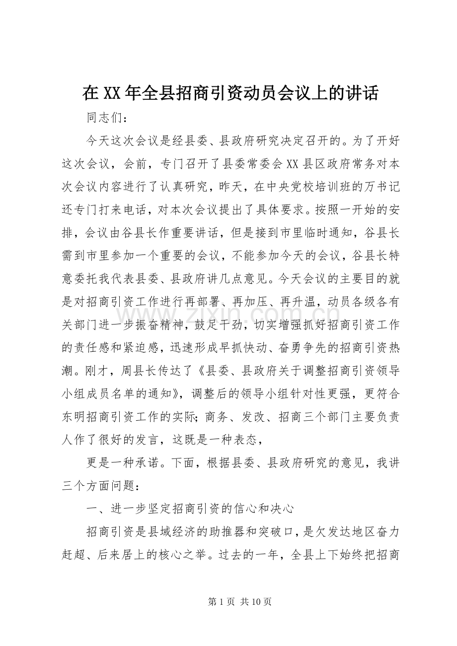 在XX年全县招商引资动员会议上的讲话.docx_第1页